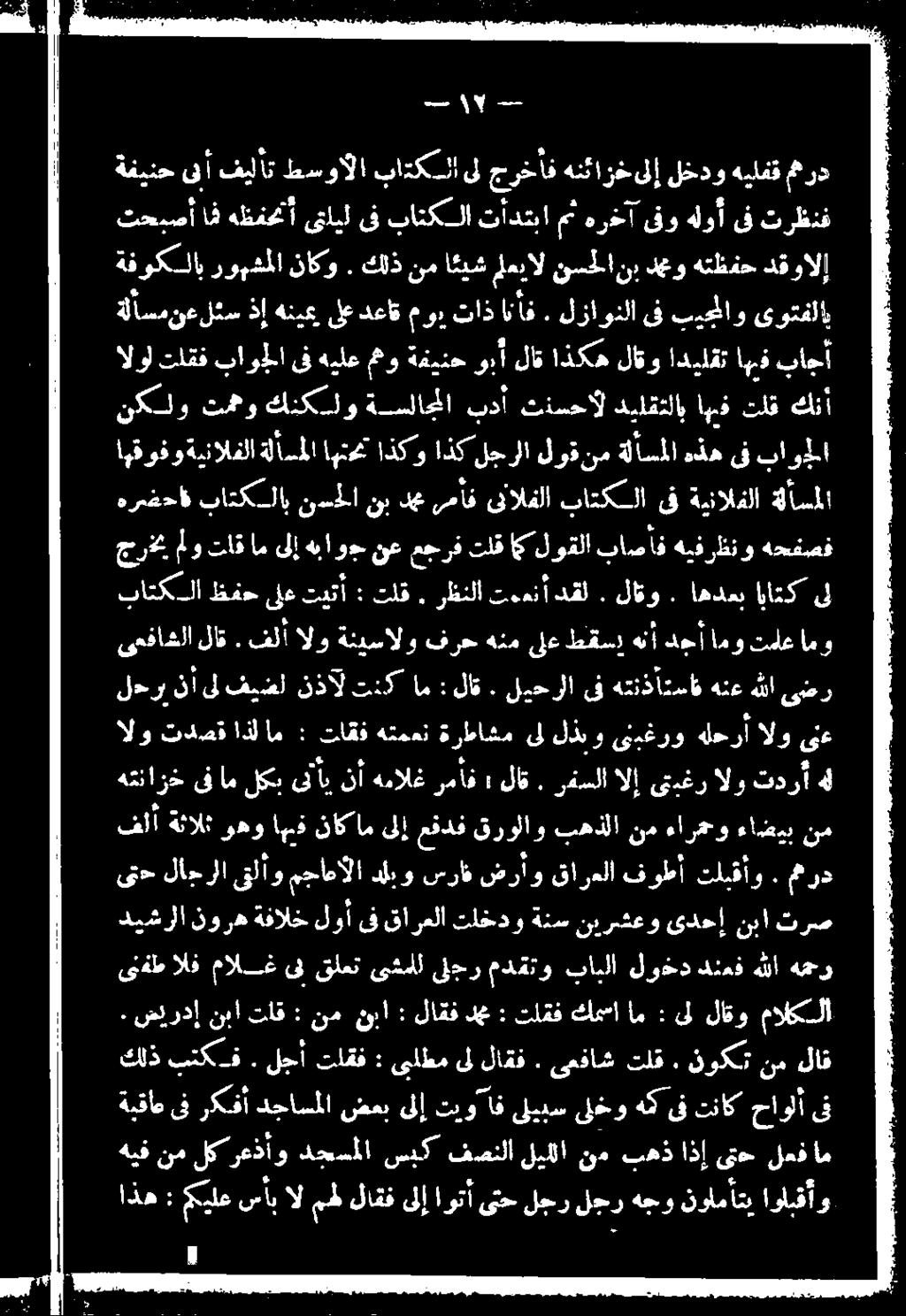 فلأ الو ةئيسالو فرح هنم ىلع طقس هنأ دجأ امو تاعامو يأ ةبقاع ىف ركفأ دجاسملا ضعب ىلإ تنو اف ىليبس ىلخو هك ىف تناك حاولأ ىف هيف نم لكر عذأو دحسملا سبك فصنلا ليللا نم بهذ اذإ ىتح لمفام كلذ بتكف.