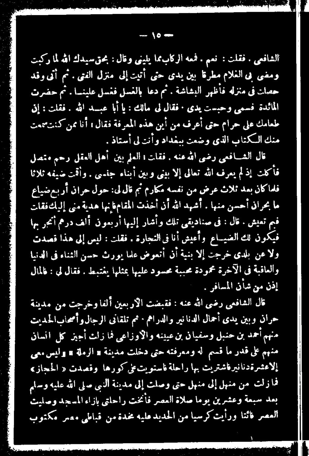 هللا فرعن. م ذإ تلكأف لصتم م>ر لعل لهأ نيد : 2 تاقف. هنع هللا ىضر ىعفاشلا لاق تعج تا انأ : لاذ ةف رعم ا ةذه نبأ ند فرعأ ىت> مارح ىلع كماعلع.:فلعسا ىلتناو 0 تعضو ىذلا باتكلا كنم ت - مث.