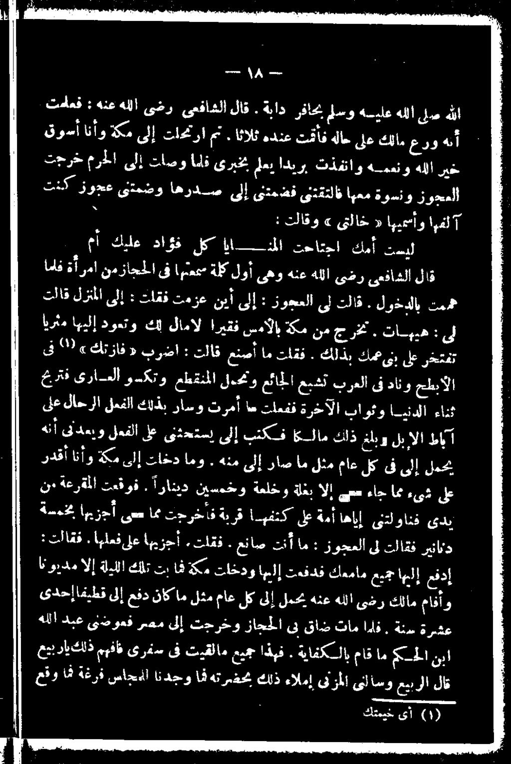 ةباد رفاحب سوهسيلعهللاىللص هللا تلاق لزنملا ىلإ : تاققف تمزع نيأ ىلإ : زوجعلا ىل لاق.