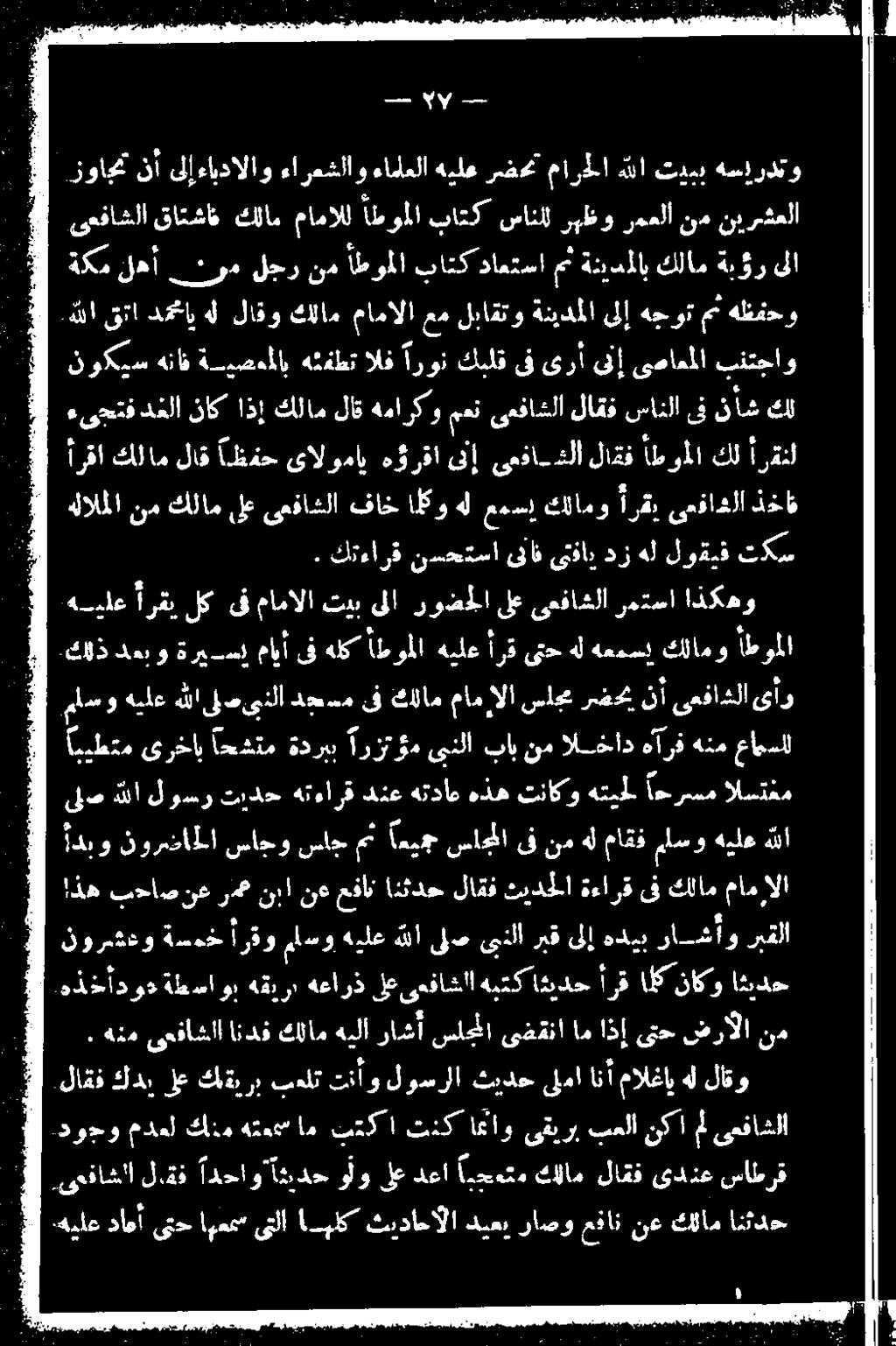 كللذ دعبو ةريسل مايأ ىف هلك اطوملا ةيلع أرق ىتح هل هعمسي كلامو اطوملا ماسو هيلع هللا صىنلا دج سم ىف كللام مام الا سلجم رض نأ ىعفاشلا ىأو -كتدار 5 نسحتسا قاف فاي هر هلا لوقت تكس.