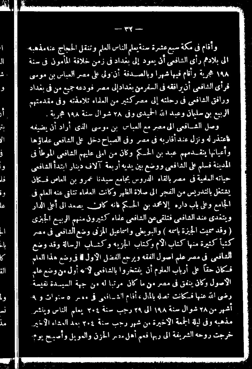 هللا ىضر وسو لأ هيل ىعفاشلاب اورختفي نأ مولعلا تابرأ ىلع تح نات ماعلا اذد عضوف هل لوآلا ىلضفلا عجريو هقفلا لوصا مل رصم ىف ى مفاشلا رمعم ىف ىعفاشلا عذو ىتزملا ليعامساو ىظيوبلاو ) همساب ةزيللا تيم دقو