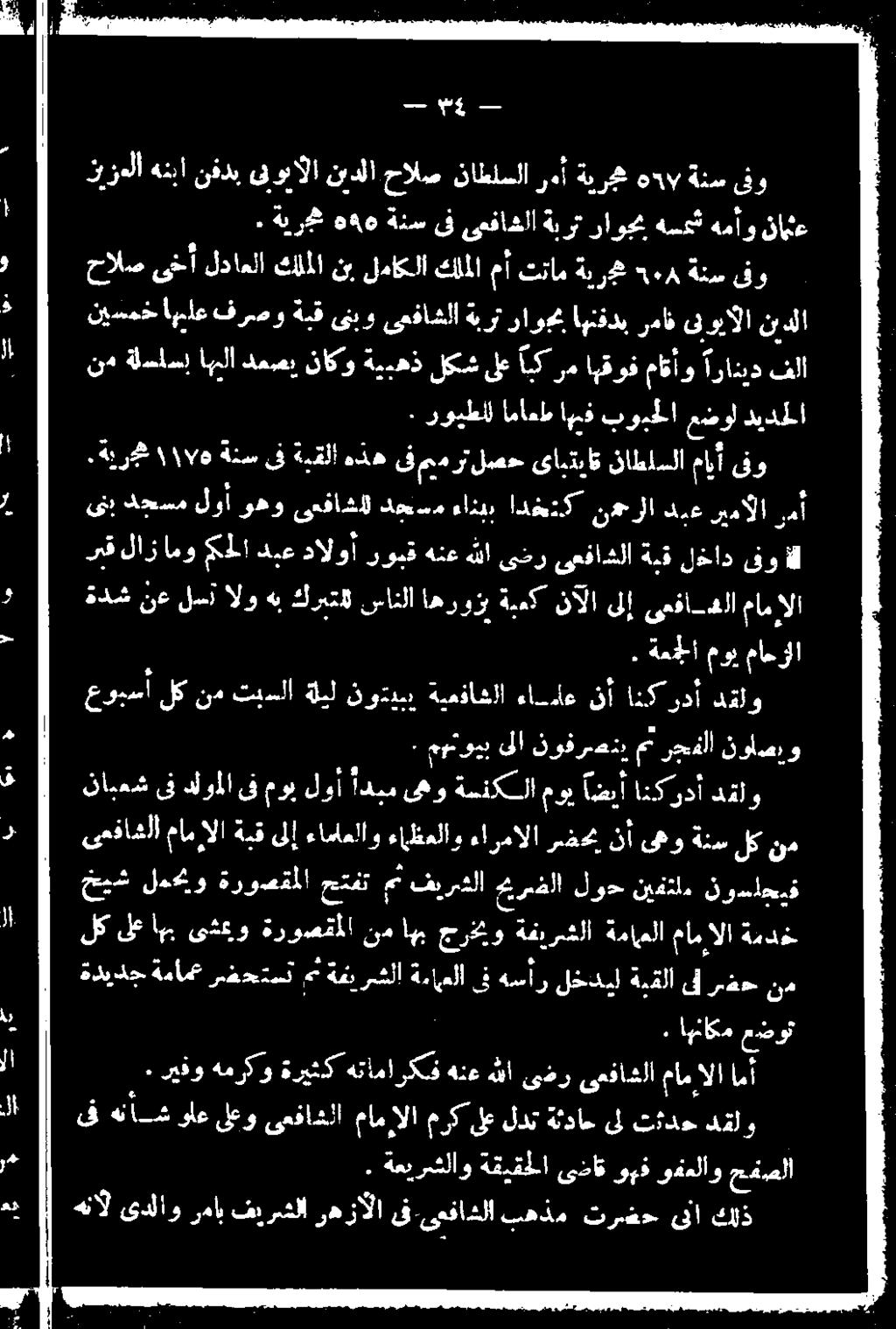 ةيرغ هذه ةنس ىف ىعفاشلا ةبرت راوجم هسعث همأو نايثع نيسمخ اهماع فرصو ةبق ىنبو ىعفاشلا ةبرت رام اهنذدب رماف ىلويالا نيدلا خالص ىخأ لداعلا كللملا نب لماكلا كلملا مآ تنام ةيرغ <هرب ةنس ىو زيزعلا هنبا