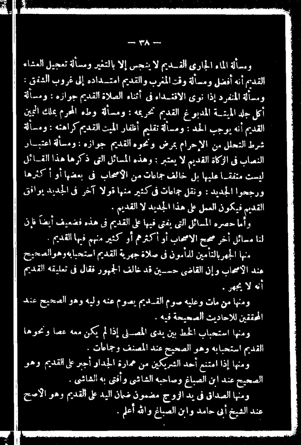 هيف ةحيحصلا ثيداحالل نيققحملا 3 لعأهللاو غابصلا ناو دمادىلأخيشلا دنع حمصالا وهو مدتقلا ىلع ديلا نامه ن نومضم جوزاا دبإ ىف قادصلا اهنمو.