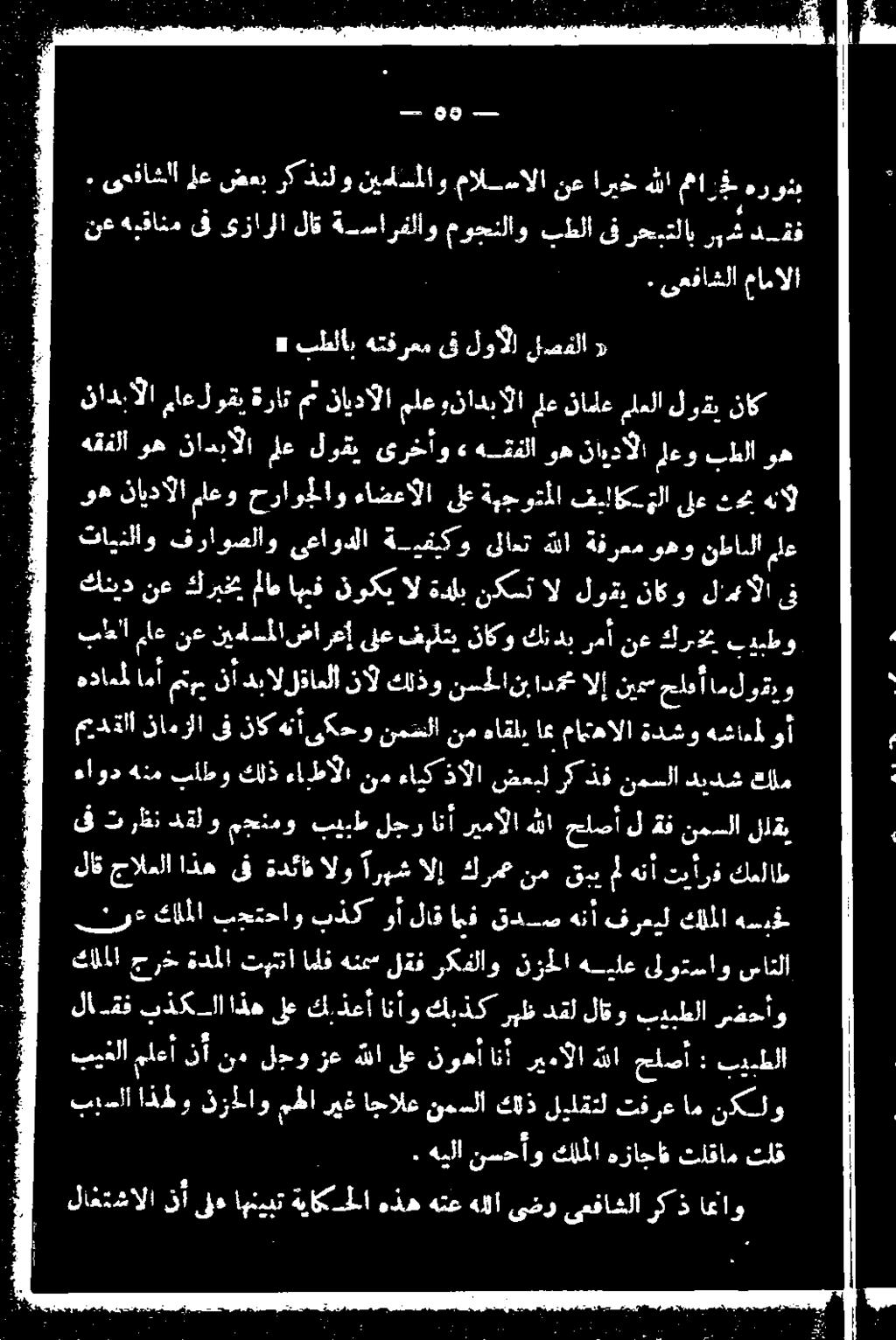 قانم ق ىزارلا لاق ة-_سارفلاو موجنلاو بالا قى رحتلاب روش دقؤ 6 بطلاب هتف رعم ق لوألا لصفلا 20 هقفلا وه نادبألا لع لوقي ئرخأو» هقفلا وهنادال معو بطلاو نادبالا ناك لو ماعلا ناماع لع ونادبالا لع نايدآلا
