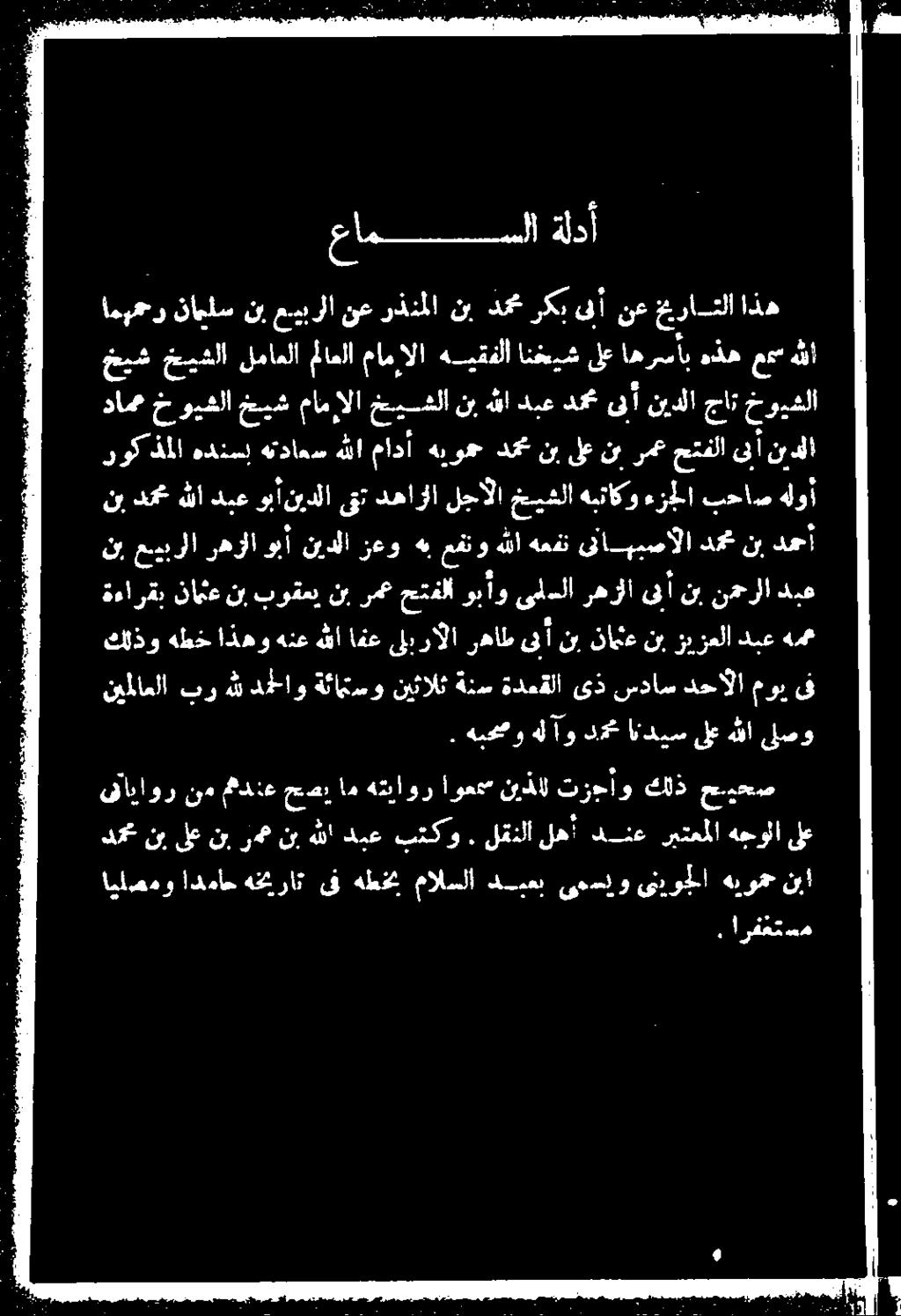 هللاهعفن ىنابهبصآلا دمح نب دمحأ روكذملا هدنسإ هتداعس هللا مادأ هيوم دمح نبىلع نبرمع حتفلا ىأنيدلا دامح خويشلا جات نيدلا ىلا دم دبع هللا نب