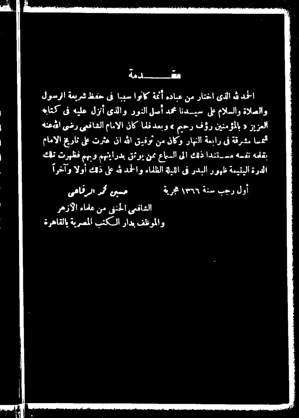 ناكو راهنلا ةعبار ىف ةقرشم اسوم لوسرلا ةعيرش ظفح ىف اببس اوناك ةمنأ هدابع نم