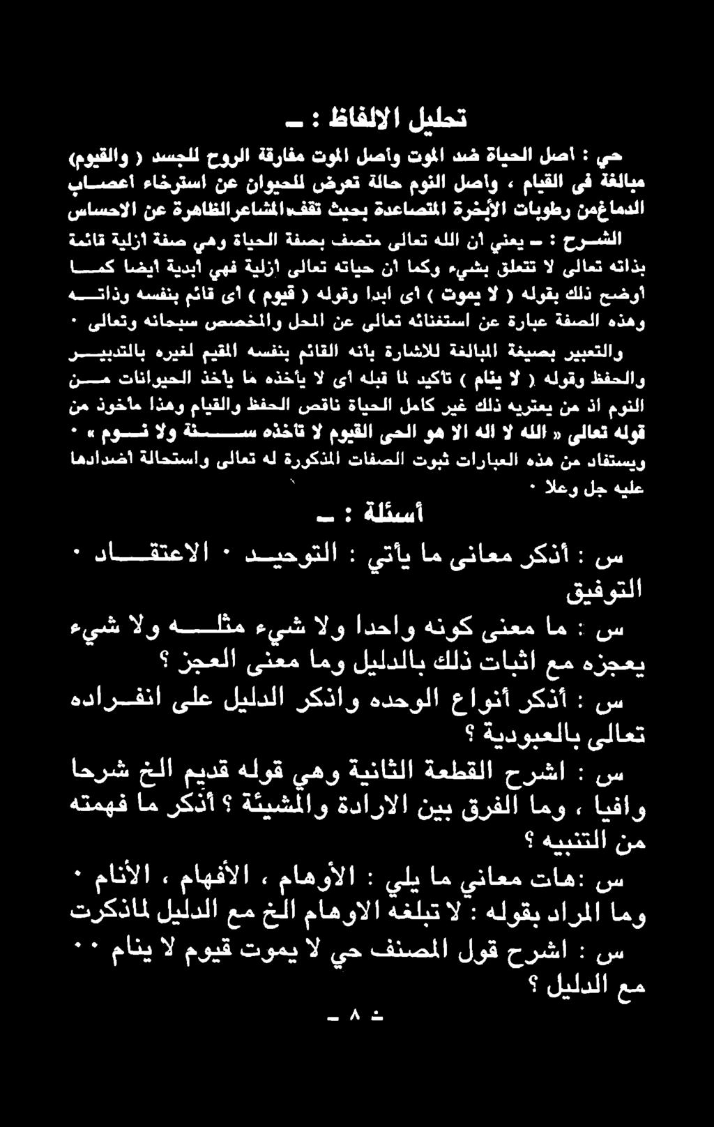 هدارفنا عاونأ ركذأ : س س : ام ىنعم هنوك ادحاو الو ءيش هلثم الو ءيش هزجعي عم تابثا كلذ ليلدلاب امو ىنعم نزجعلا : ركذأ ىناعم ام يتأي : ديحوتلا ٠ داقتعالا ٠ قيفوتلا دافتسيو نم هذه تارايعلا توبش تافصلا