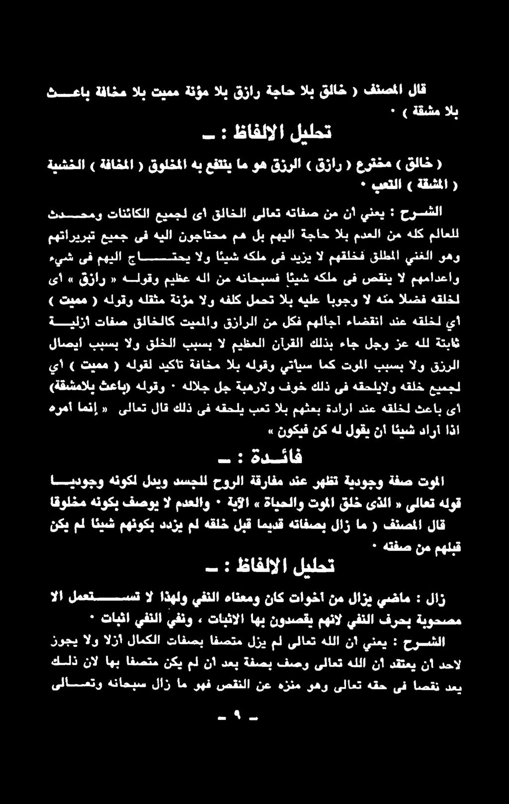 وهف ام لاز هناحبس ىلاعتو حرشلا : ينعي نأ هللا ىلاعت مل لزي افصتم تافصب لامكلا الزأ الو زوجي دحال نأ دقتعي نأ هللا ىلاعت فصو ةفصب دعب نأ مل نكي افصتم اهب نال كلذ ةبوحصم فرحب يفنلا مهنال نودصقي اهب