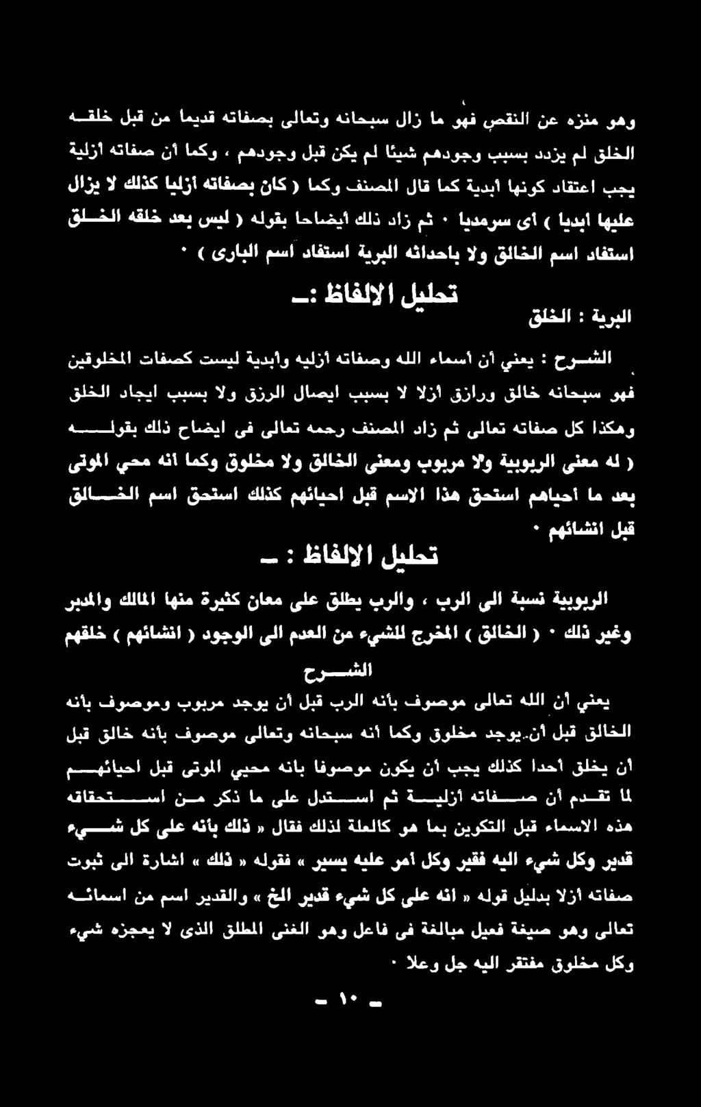 نأ لبق قلاخلا ينعي نأ هللا ىلاعت فوصوم هنأاب برلا لبق نأ دجوي بوبرم فوصومو هنأب حرشلا - : ظافلالا ليلحت * مهئاضنا لق قلاخلا مسا قحتسا كلذك مهئايحا لبق مسالا اذه قحتسا مهايحأ ام دعب نيقولخملا تافصك