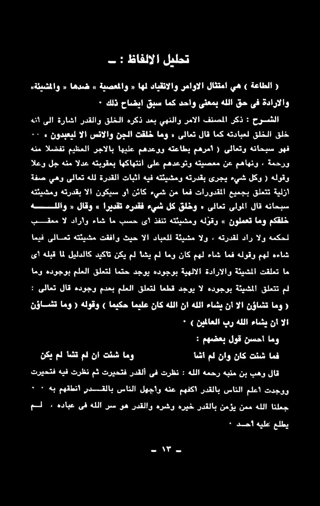 نأ الا نؤاشت امو انوا دوجوب ملعلا»ىلمتل اممح قعود «دوهتوب ةيبلألا ةدلزألا وةنيشلا كقلتكم ىأ هلبقامل هءاش مهل هلوقو امف ءاش مهل ناك امو مل اشي مل نكي ديكأت ليلدلاك تقيل 37 اكآراو هاش ام بشع ىا دفتت