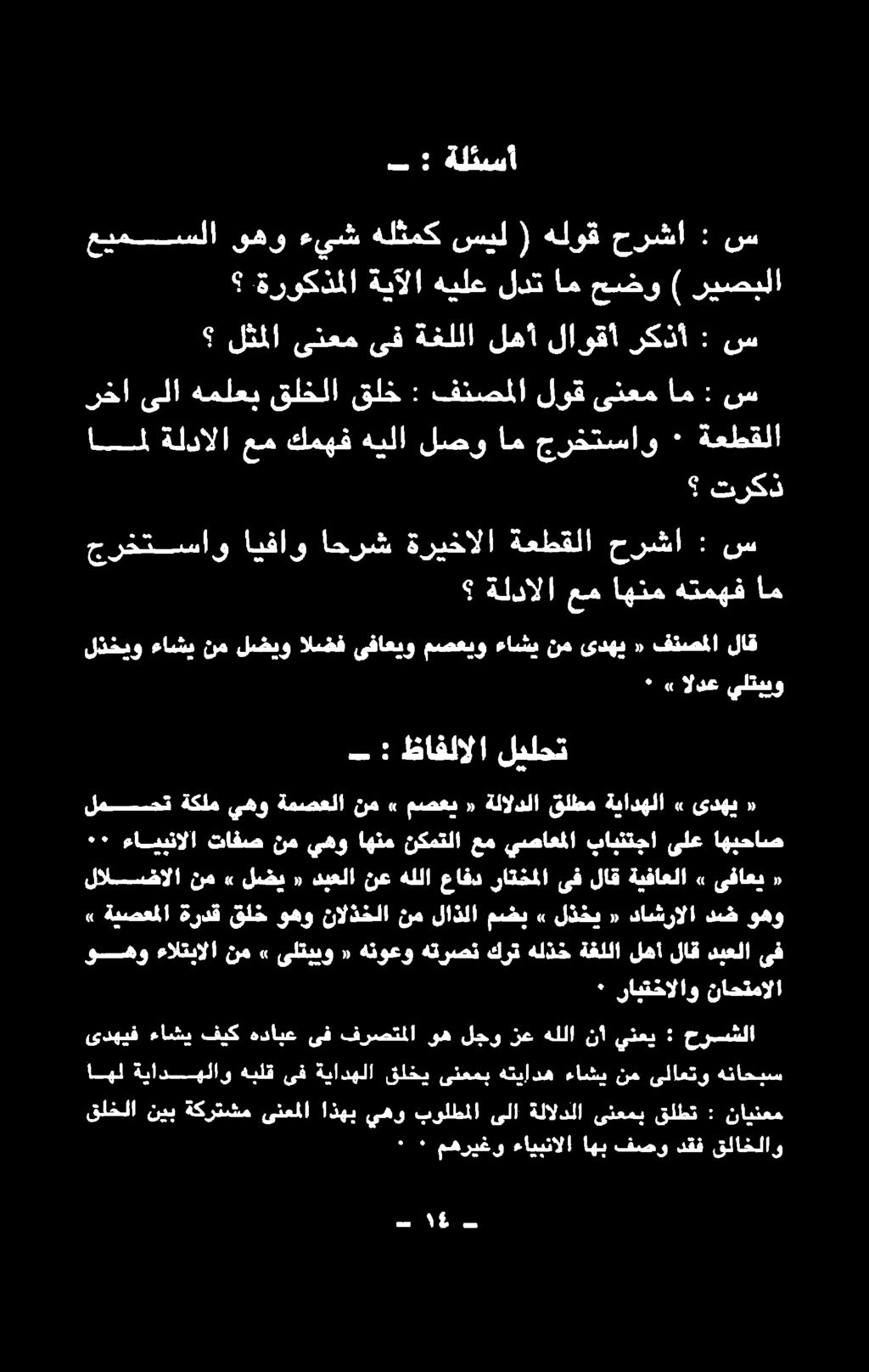 «ةدصحملا ةردق قلخ وهو نالذخلا نم لاذلا مضب» لذخي م«داشرالا دض وهو لالضالا نم» لضي «ديعلا نع هللا عافد رات حملا ىف لاق ةيفاعلا» ىفاعي «٠ ءايبنالا تافص نميهو اهنم نكمتلا عم يصاعملا بابنتجا ىلع اهبحاص