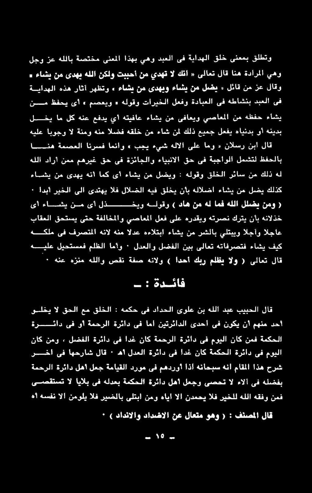 الجآو الجاع ىأ ءاشي نم ىأ لنيخيو هلوقو ) داهنمهل امفهللا للضي نمو ( كلذك لضي نم ءاشي هلالضا نأب قلخي هيف لالضلا الف ىدتهي ىلا ريخلا ادبا ٠ ءاشي نم ىدهي هنأ امك ىأ ءاشي نم لضيو : هلوقو قلخلا رئاس نم
