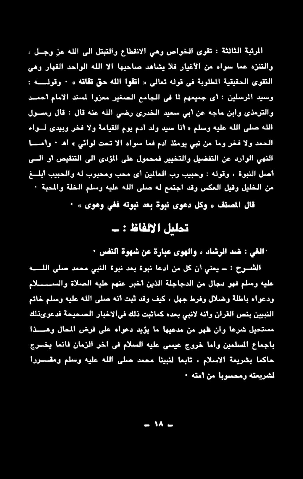 بحم بوبحمو هل بيبحلاو غلبا لصأ دمحلا الو رخف اهو نم يبن ذئموي مدآ امف هاوس الا تحت يئاول» ها اماو ٠ هللا ىلص هللا هيلع ملسو «انآ ديس دلو مدآ موي ةمايقلا الو رخف ىديبو ءاول قياؤ هعئاح نع يبا هيعيس