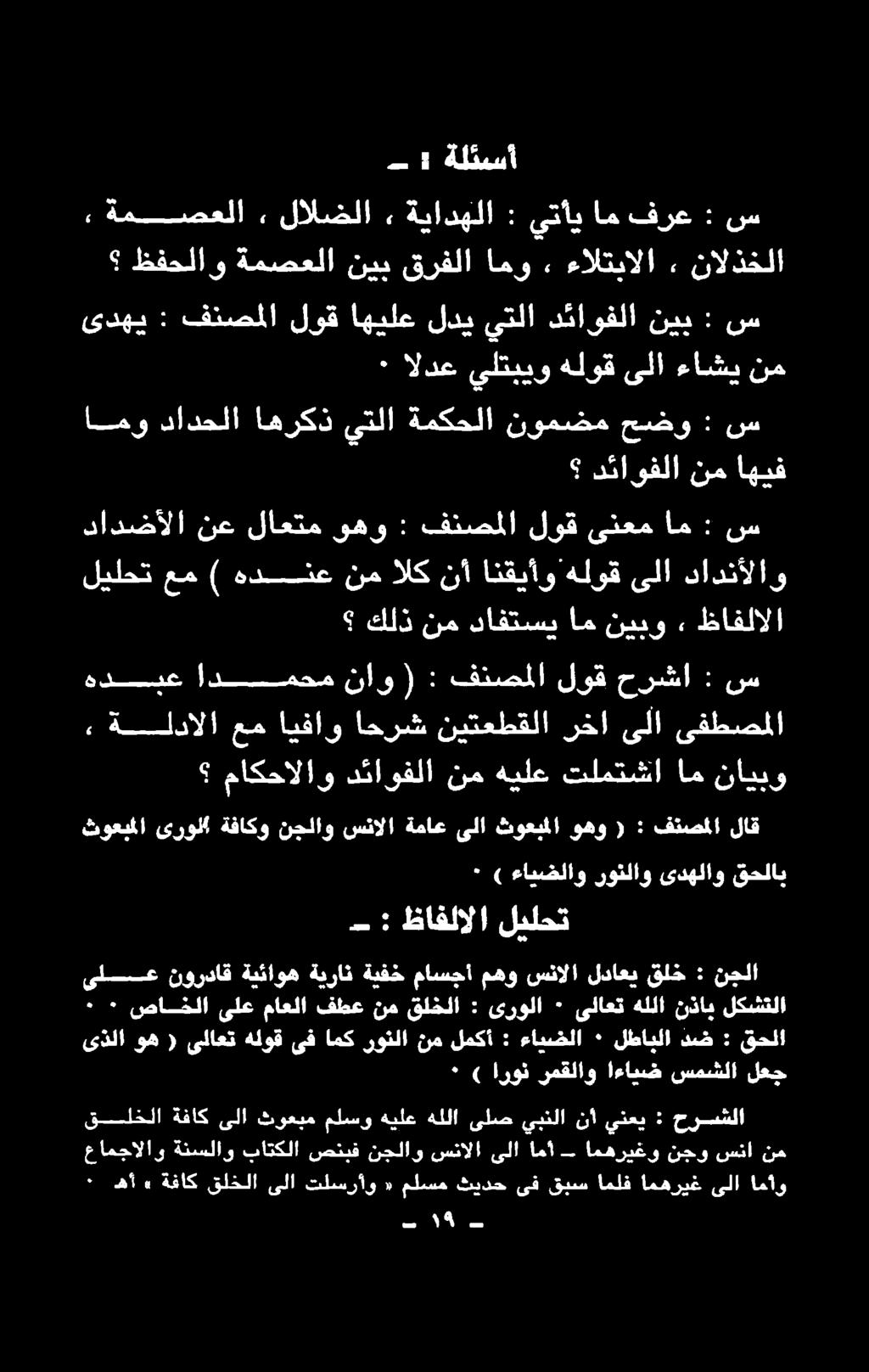 امأ امهريغو نجو سنا نم ىذلا وه ( ىلاعت هلوق ىف امك رونلا نم لمكأ : ءايضلا ٠ لطابلا دض : قحلا ٠ ) ارون رمقلاو اءايض سمشلا لعج ٠ صاخلا ىلع ماعلا فطع نم قلخلا : ىرولا ٠ ىلاعتهللا نذاب لكشتلا ٠ ىلع نجلا