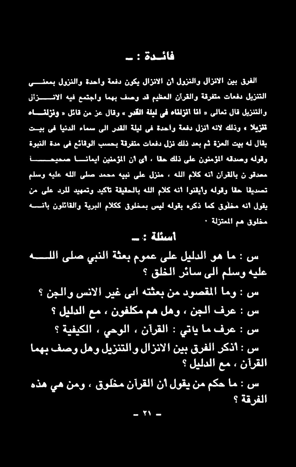 اقح كلذ ىلع نونمؤملا هقدصو هلوقو ةوبنلا ةدم ىف عئاقولا بسحب ةقرفتم تاعفد لزن كلذ دعب مث ةزعلا تيب هل لاقي تيب ىف ايندلا ءامس ىلا ردقلا ةليل ىف ةدحاو ةعفد لزنأ هنال كلذو» اليزنت هانلزنو «لئاق نم زع