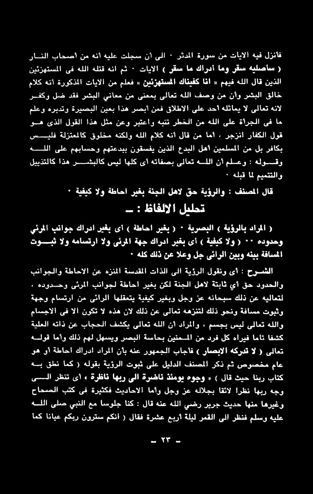 اهير ةرظان» ىأ رظنت ىلا ( ال هكردت راصيالا ) باجاف روهمجلا هنع نأب دارملا كاردا ةطاحا ىأ وه ىلاعت توبثو ةفاسم وحنو كلذ ههزنتل ىلاعت نع كلذ نال هذه ال نوكت الا ىف ماسجالا هللاو ىلاعت سيل مسجب, دارملاو