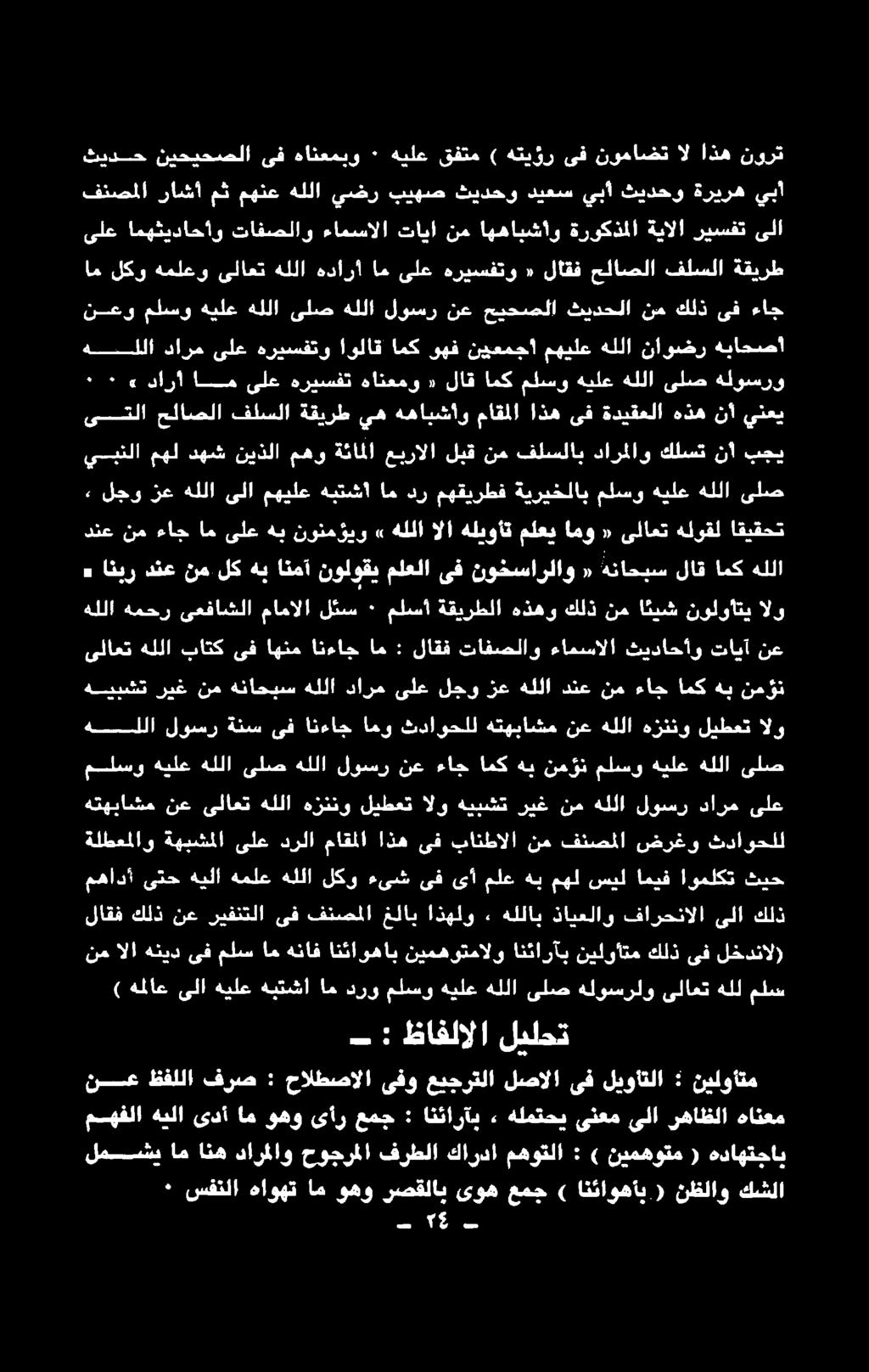 هلمتحي ىنعم ىلا رهاظلا هانعم ) هملاع ىلا هيلع هبتشا ام درو ملسو هيلع هللا ىلص هلوسرلو ىلاعت هلل ملس - : ظافلالا ليلحت نم الا هنيد ىف ملس ام هناف انئاوهاب نيمهوتمالو انئارآب نيلواتم كلذ ىف لخدنال)