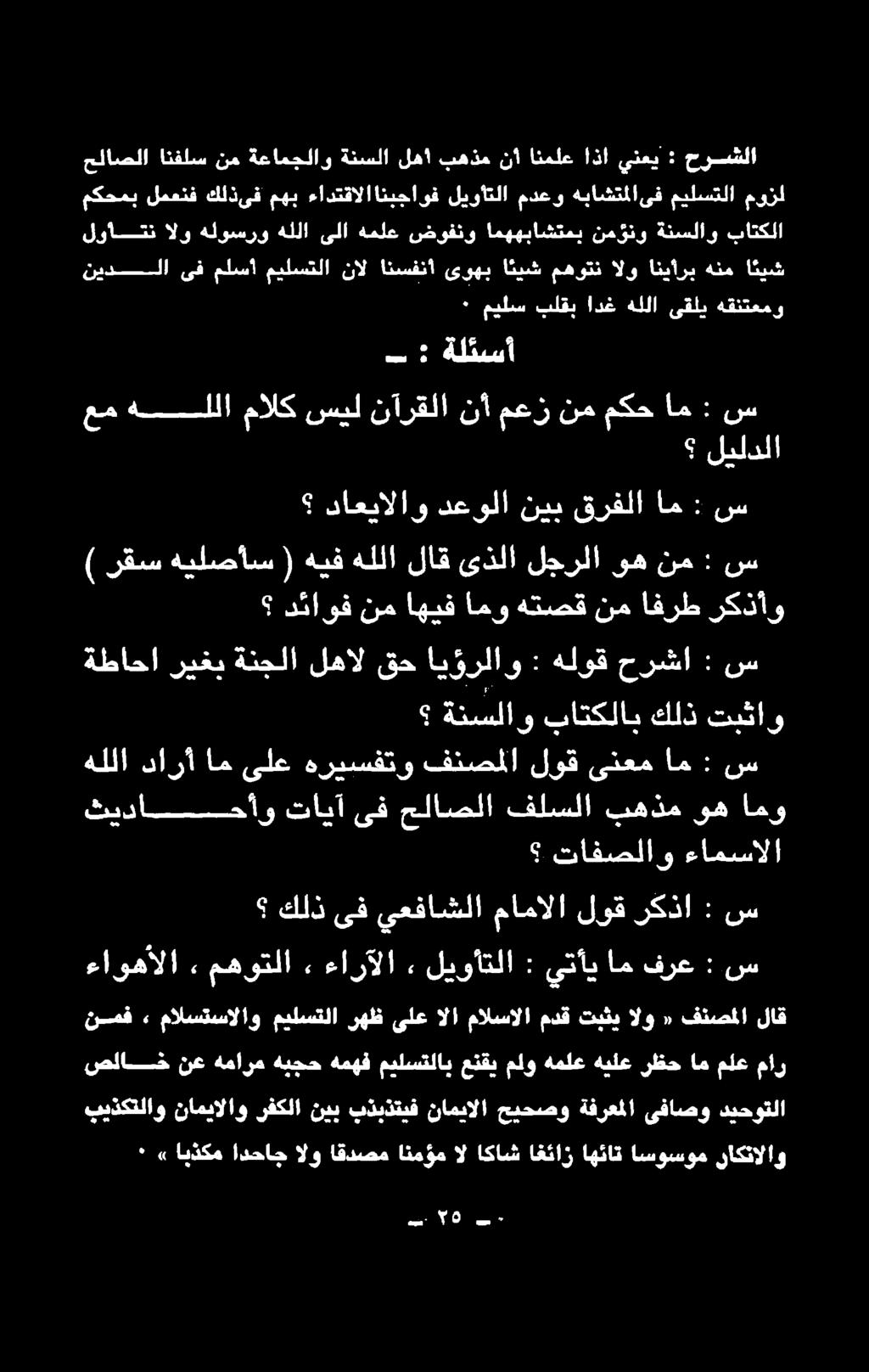 ىلع رهظ ميلستلا مالستسالاو ٠ ءاوهألا, مهوتلا «ءارآلا, ليوأتلا : يتأي ام فرع : س ب : ةلئسأ ك افرصلاا راد امستلا ةنلا ها اجيرلع ويست كتدعلا قرف عتمم اهنا نم ىف وع ن ١ : ٠ ميلس بلقب ادغ هللا ىقلي