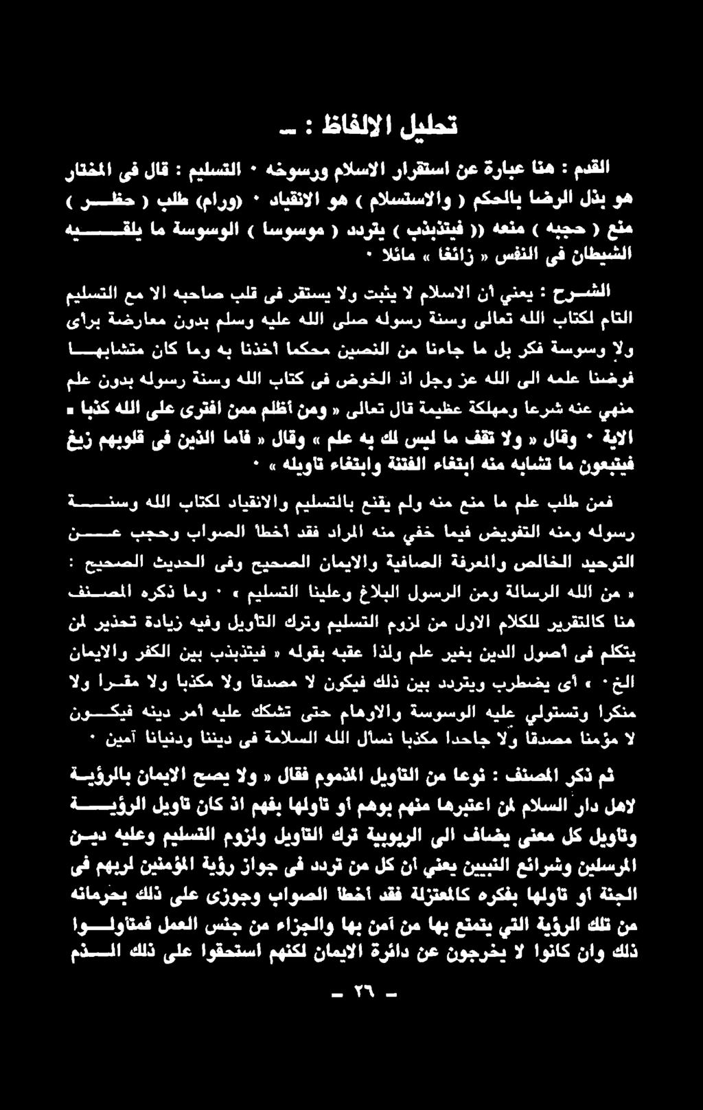 كلتنم ةنجلا وأ اهلوات هركفب ةلزتعملاك دقف اطخأ باوصلا ىزوجو ىلع كلذ هنامرحب نيد هيلعو ميلستلا موزلو ليواتلا كرت ةيبويرلا ىلا فاضي ىنعم لك ليوأتو ىف مهبرل نينمؤملا ةيؤر زاوج ىف ددرت نم لك نأ ينعي