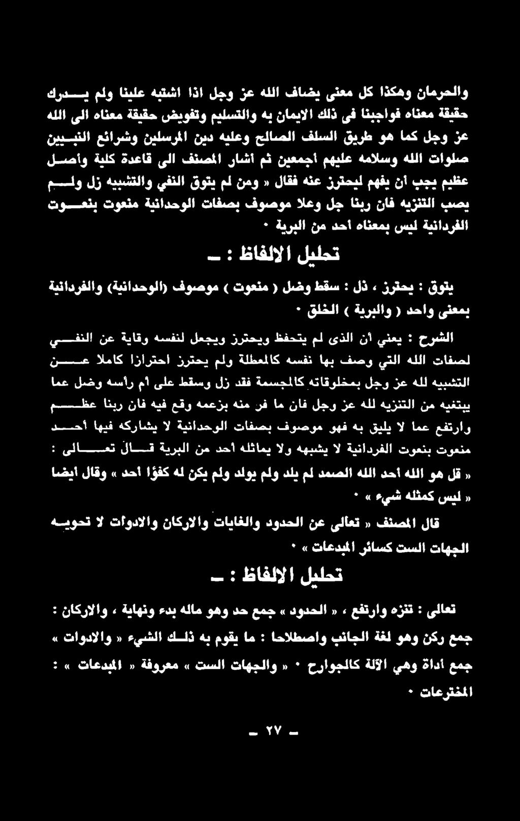 ال ةئئاجرفلا تاوعتت توعتم اضيأ لاقو» دحأ ا وفك هل نكي ملو دلوي ملو دلي مل دمصلا هللا دحأ هللا وه لق «مسطظع انير ناف هيف عقو همعزب هنم نف ام ناف لجو زع هلل هيزنتلا نم هيغتبي ديسحأ هيف ةكراشي 9
