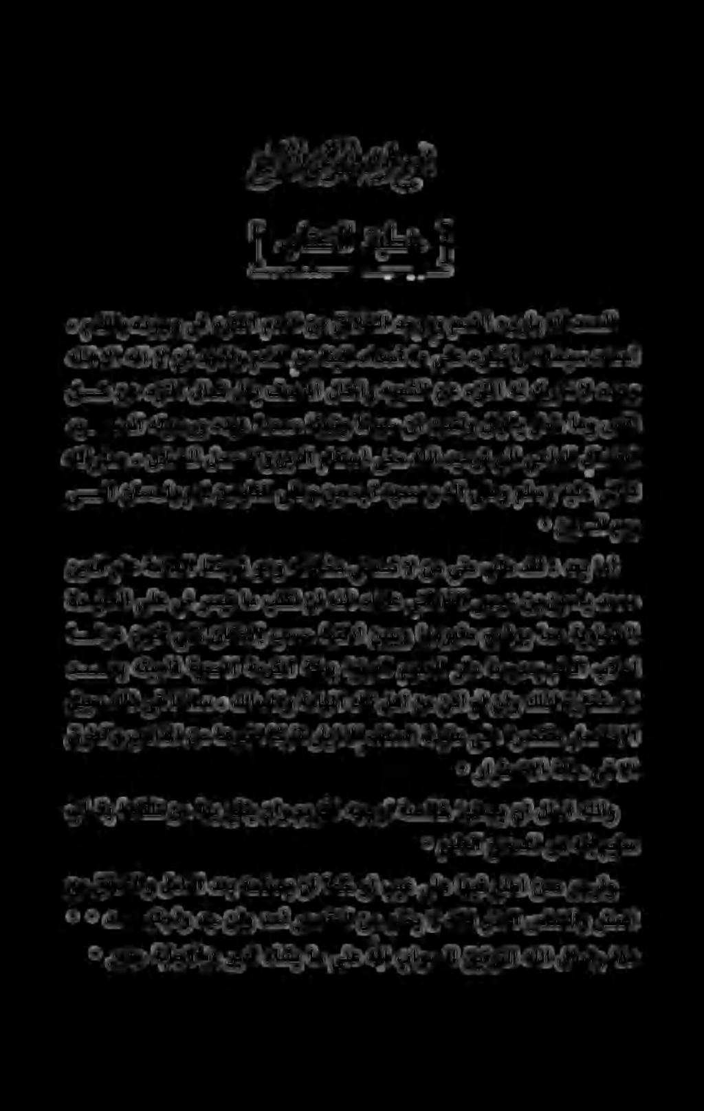 عم ققحتلاو لماتلا دعب هحلصي نأ اط خ وأ بيع ىلع اهيف علطا نمم وجرأو ٠ ريدج ةباجالانو ريدق ءاشي ام ىلع هنا باوصلل قيفوتلا هللا لأسأو اذه ٠ ديهتجاو ٠ دج ناو دحأ ريصقتلا نم ولخي ال هناف رذعلا سامتلاو