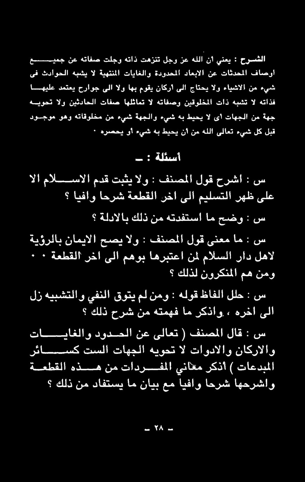 لبق دوجوم وهو هتاقولخم نم ءيش ةهجلاو ءيش هب طيحي ال ىأ تاهجلا نم ةهج اهيلع دمتعي حراوج ىلا الو اهب موقي ناكرأ ىلا جاتحي الو ءايشالا نم ءيش هيوحت الو نيثداحلا تافص