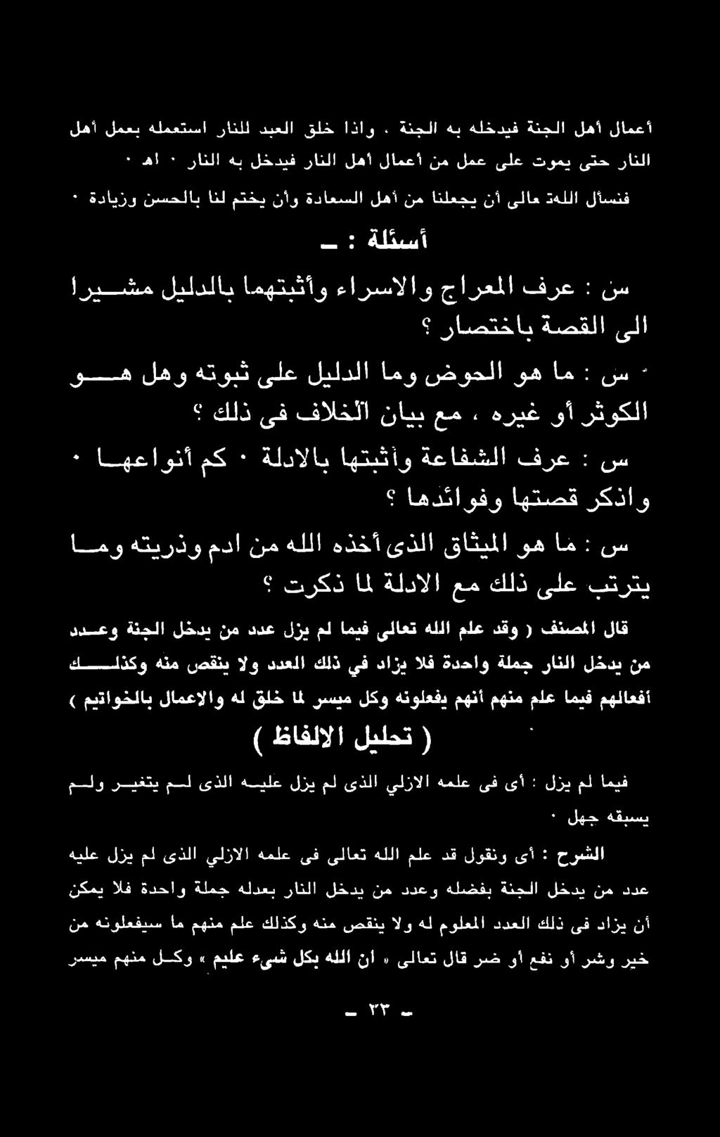 ةلمج ةدحاو الف دازد يف كلذ ددعلا الو صقني هنم كلذكو لاق فنصملا ( دقو ملع هللا ىلاعت اميف مل لزي ددع نم لخدي ةنجلا ىددعو س : ام وه قاثيملا ىذلا هذخأ هللا نم مدا هتيرذو امو فرات يلغي كلذ عه ةلدالا اذ