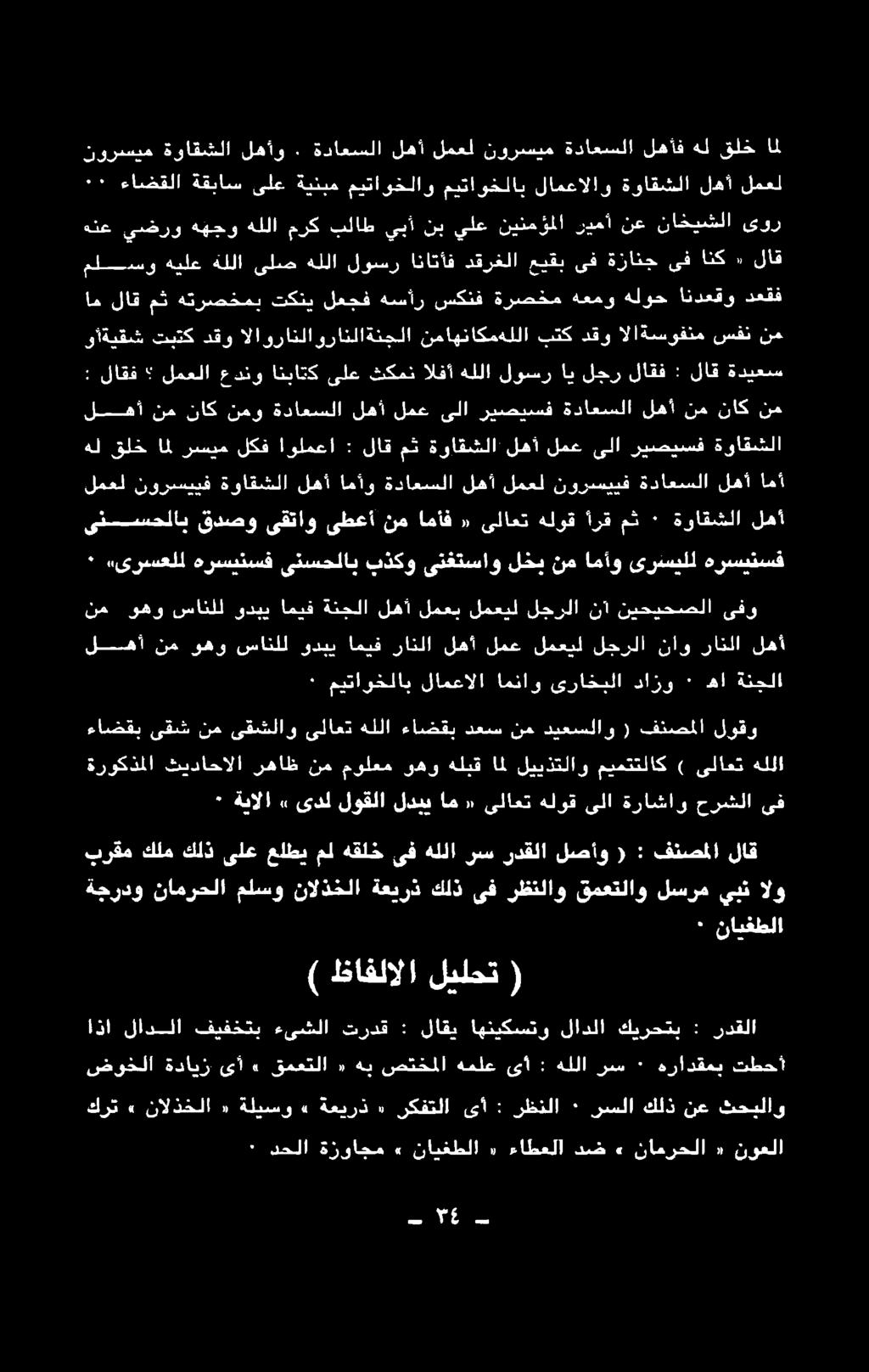 :نادبلا ٠ نايفطلا ) ظافلالا ليلحت ( ةجردو نامرحلا ملسو نالذخلا ةعيرذ كلذ ىف رظتلاو قمعتلاو لسرم يبن الو برقم كلم كلذ ىلع علطي مل هقلخ ىف هللا رس ردقلا لصأو ( : فنصملا لاق ٠ ةيالا» ىدل لوقلا لدبي ام