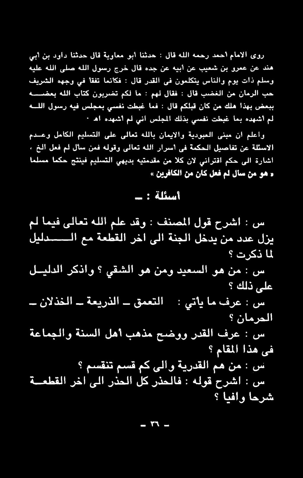 يقشلا ركذاو ليلدلا لزي ددع نم ةراشا ىلا مكح ينارتقا نال الك نم هيتمدقم يهيدب ميلستلا جتنيف امكح املسم د» وه نم لأس مل لعف ناك نم نيرفاكلا» ملعاو نا ىنبم ةيدوبعلا ناميالاو هللاب ىلاعت ىلع ميلستلا