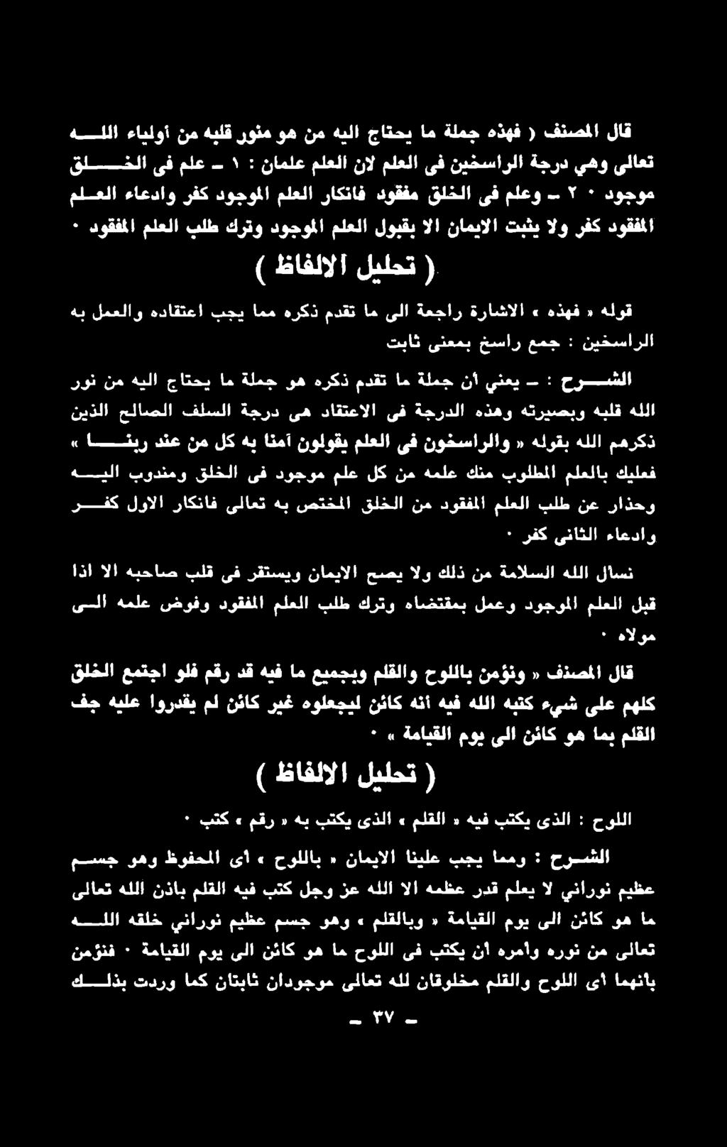 ىف دوجوم ملع لك نم هملع كنم بولطملا ملعلاب كيلعف,انتبر دنع نم لك هب انمآ نولوقي ملعلا ىف نوخسارلاو «هلوقب هللا مهركذ نيذلا حلاصلا فلسلا ةجرد ىه داقتعالا ىف ةجردلا هذهو هتريصبو هبلق هللا حرشلا تباث