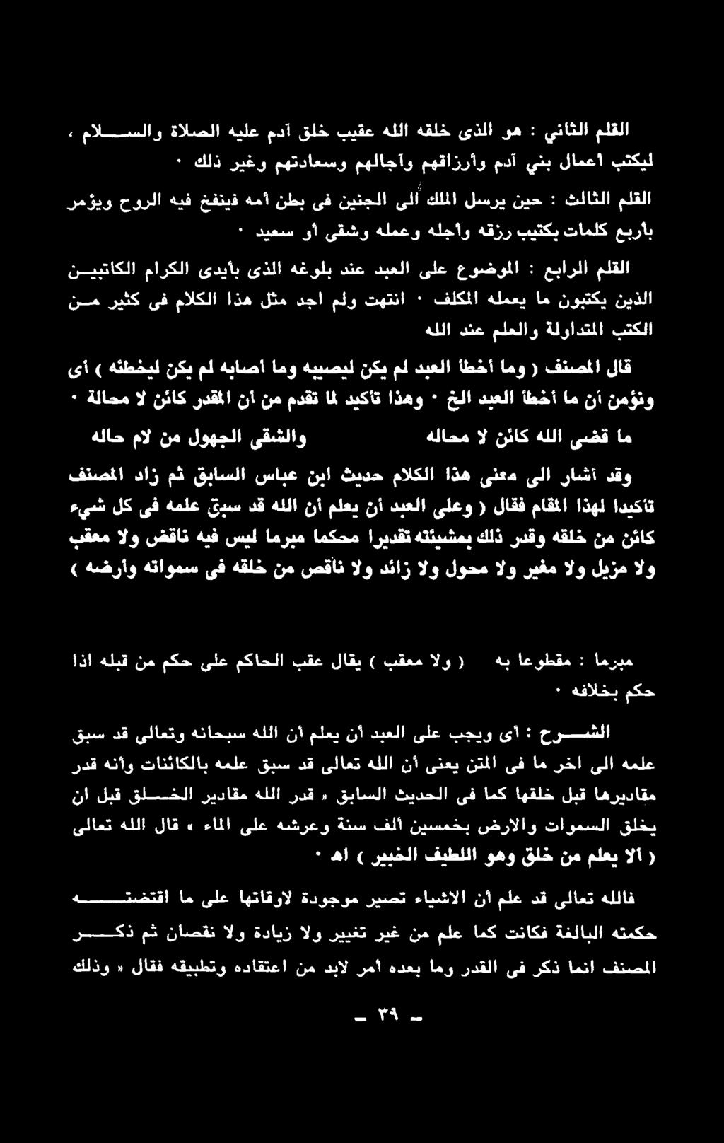 ردقلا ىف ركذ امنا فنصملا هتمكح هتضتقااه ىلع اهتاقوال ةدوجوم ريصت ءايشالا نأ ملعدق ىلاعت هللاف ( الأ ملعي نم قلح وهو فيطللا ريبخلا ) ها ٠ نا لبق قلخلا ريداقم هللا ردق ١» قباسلا ثيدحلا ىف امك اهقلخ لبق