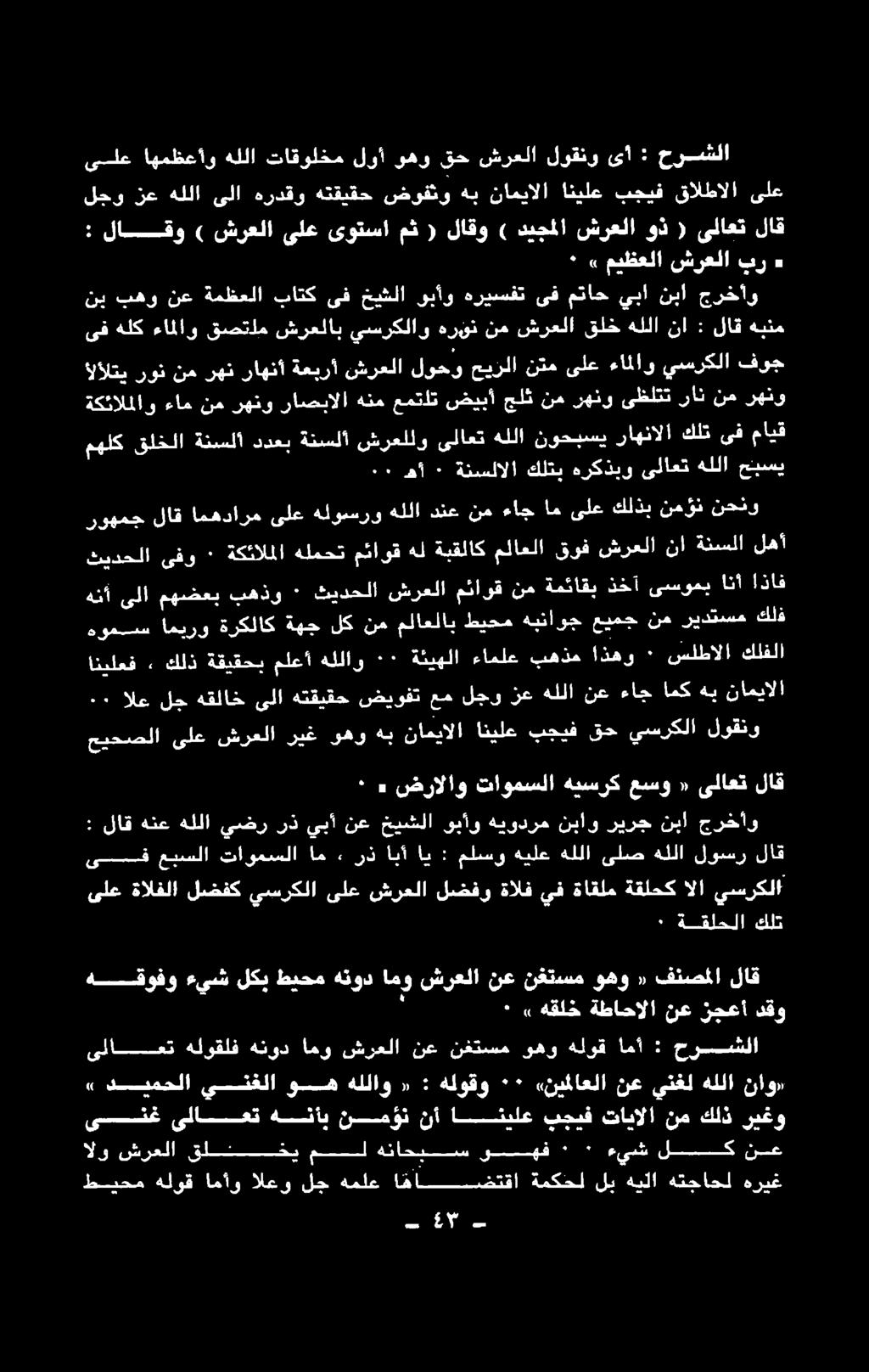 لضفك يسركلا ىلع شرعلا لضفو ةالف يف ةاقلم ةقلحك الا يسركلا ىق عبسلا تاومسلا ام ٠ رذ ابأ اي : ملسو هيلع هللا ىلص هللا لوسر لاق : لاق هنع هللا يضر رذ يبأ نع خيشلا وبأو هيودرم نباو ريرج نبا جرخأو *»