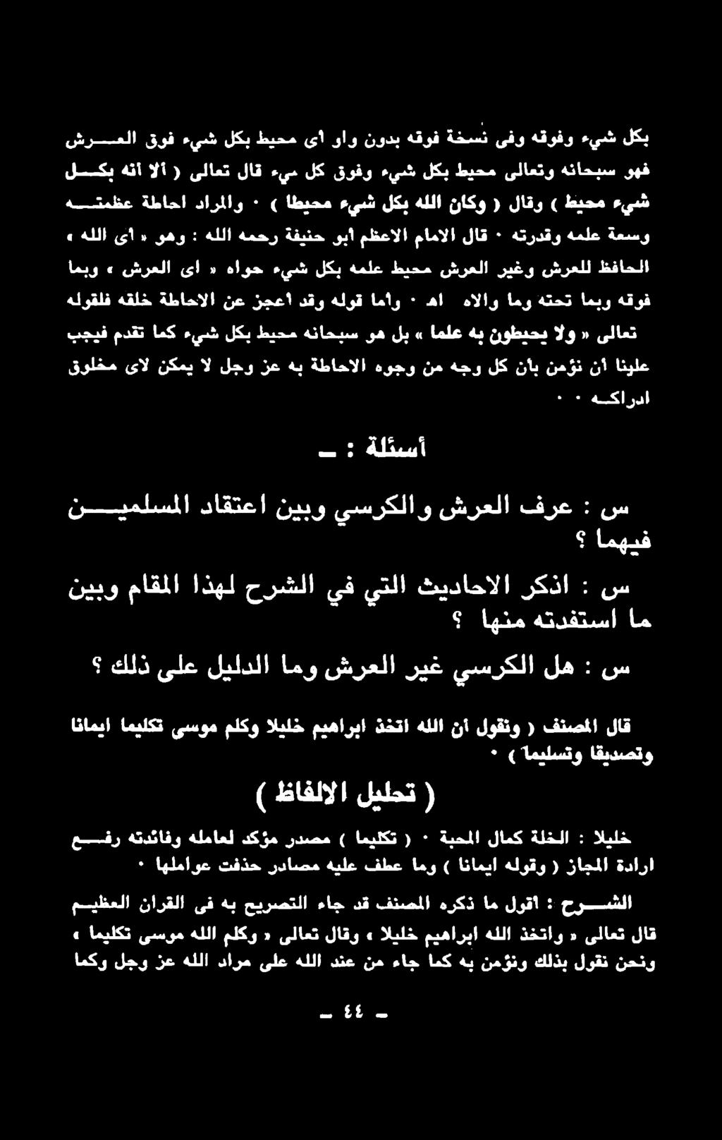 فنصملا لاق كلذ ىلع ليلدلا امو شرعلا ريغ يسركلا له : س + اهتم هحدفتسا اه نيبو ماقملا اذهل حرشلا يف س : ركذا ثيداحالا يتلا امهيف نييملسلا داقتعا نيبو يسركلاو شرعلا س : فرع ٠ ةكاردا ٠ ) ظافلالا ليلحت (
