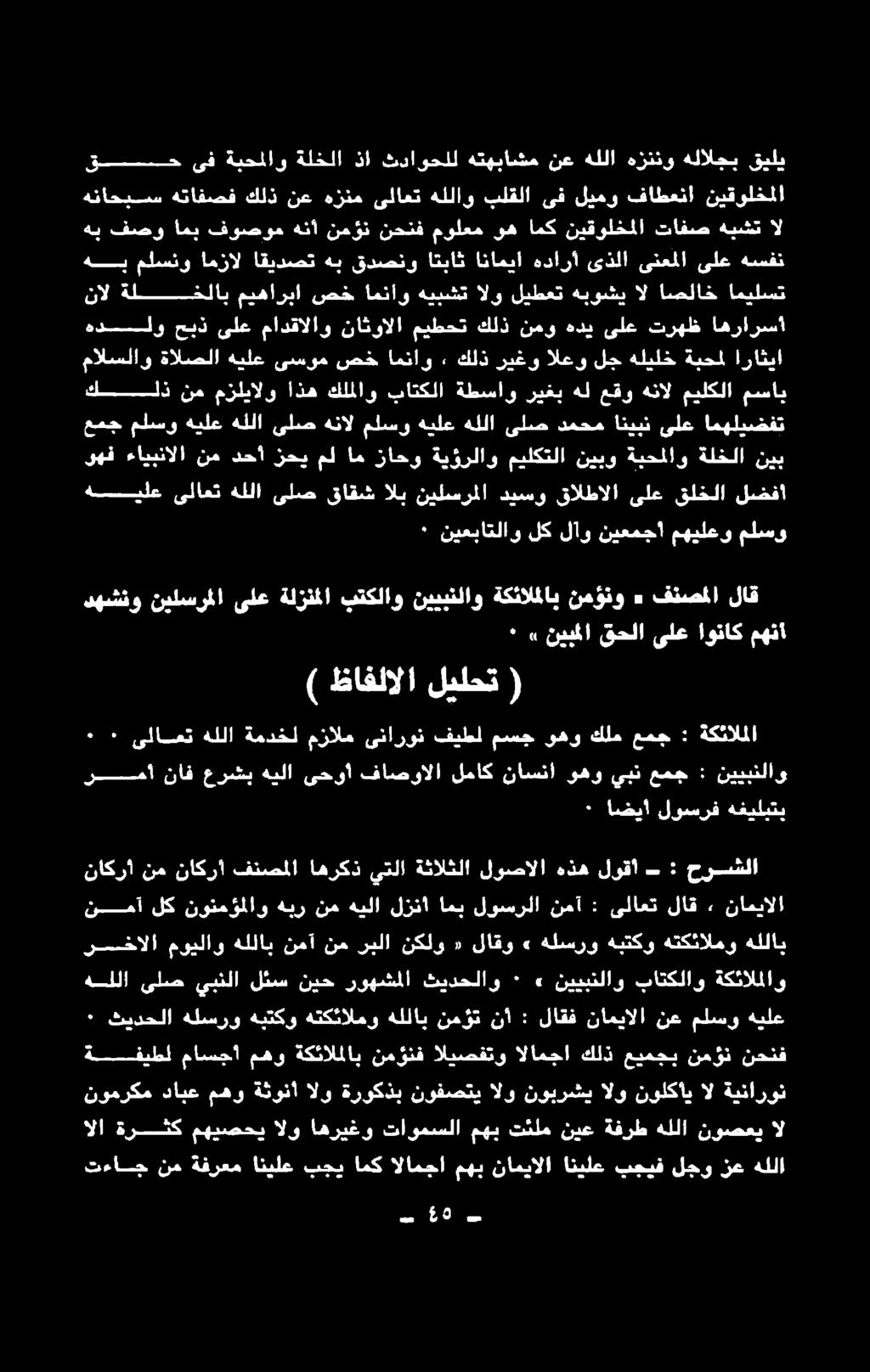 اليصفتو الامجا كلذ عيمجب نمؤن نحنف رضخالا مويلاو هللاب نمآ نم ربلا نكلو «لاقو» هلسرو هبتكو هتكئالمو هللاب هللا ىلص يبنلا لثس نيح روهشملا ثيدحلاو ٠» نييبنلاو باتكلاو ةكئالملاو ناكرأ نم ناكرأ فنصملا