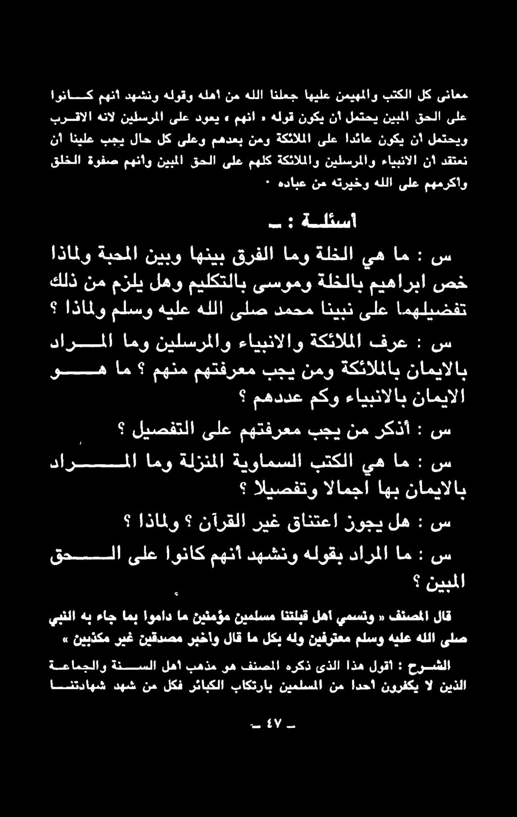 نها قف اليصفتو الامجا اهب ناميالاب مهددع مكو ءايبنالاب ناميالا ناونملا امو نيلسرملاو ءايبنالاو ةكئالملا فرع : س وم ام مهنم مهتفقرعم بجي نمو ةكئالملاب ناميالاب كلذ نم مزلي لهو ميلكتلاب ىسومو ةلخلاب