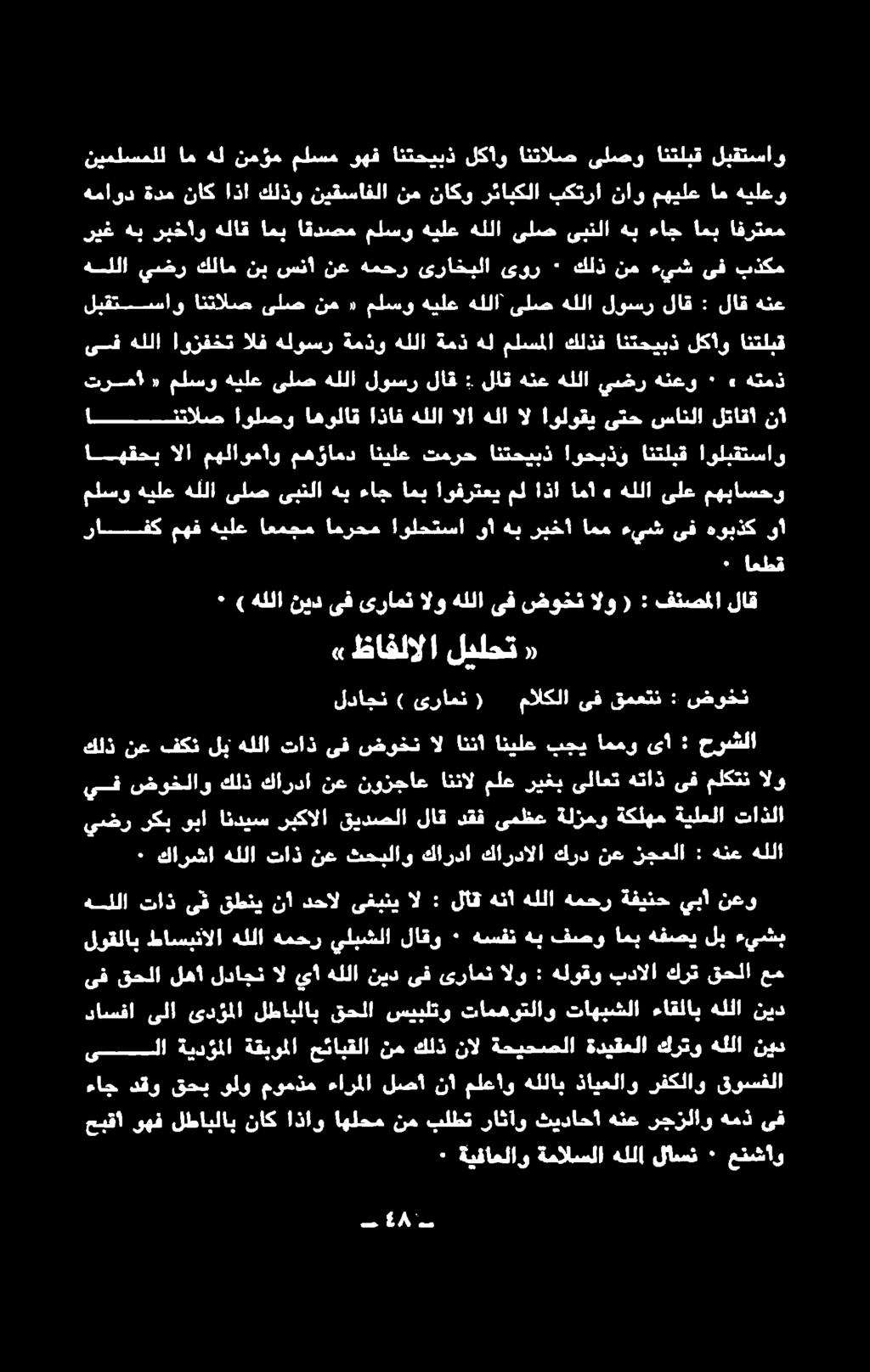 رجزلاو داسفا ىلا ىدؤملا لطابلاب قحلا سيبلتو تامهوتلاو تاهبشلا ءاقلاب هللا نيد ىلاا ةيدؤملا ةقبوملا حئابقلا نم كلذ نال ةحيحصلا ةديقعلا كرتو هللا نيد لوقلاب طاسبنالا هللا همحر يلبشلا لاقو ٠ هسفن هب فصو
