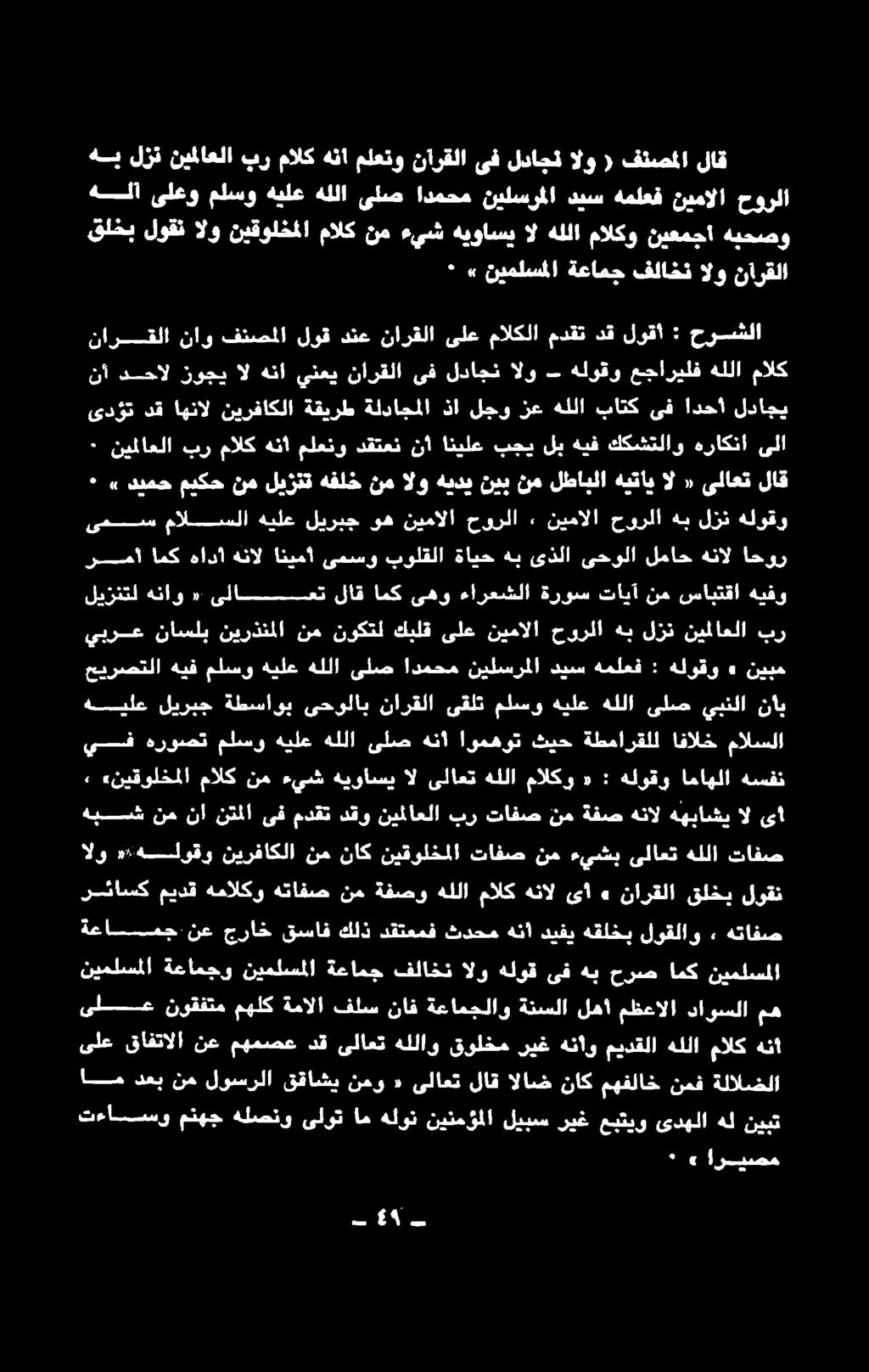 نيملسملا نيملسملا امك حرص هب ىف هلوق الو فلاخت ةعامج نيملسملا ةعامجو ةعاسمج نع جراخ قساف كلذ دقتعمف ثدحم هنأ ديفي هقلخب لوقلاو, هتافص رئاسكميدق همالكو هتافص نم ةفصو هللا مالك هنال ىأ» نارقلا قلخب