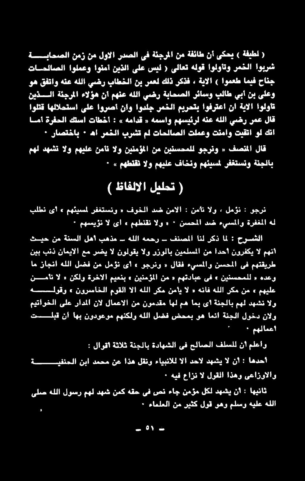 دهش نمك هقح ىف صن ءاج نمؤم لكل دهشي نأ : اهيناث ٠ ءاملعلا نم ريثك لوق وهو ملسو هيلع هللا ميتاوخلا ىلع رادملا نال لامعالا نم نومدقم اهلمهامي ىأ ةنجلاب مهلدهشن الو نممان ال ٠ نكلو ةرخآلا ميعنب»