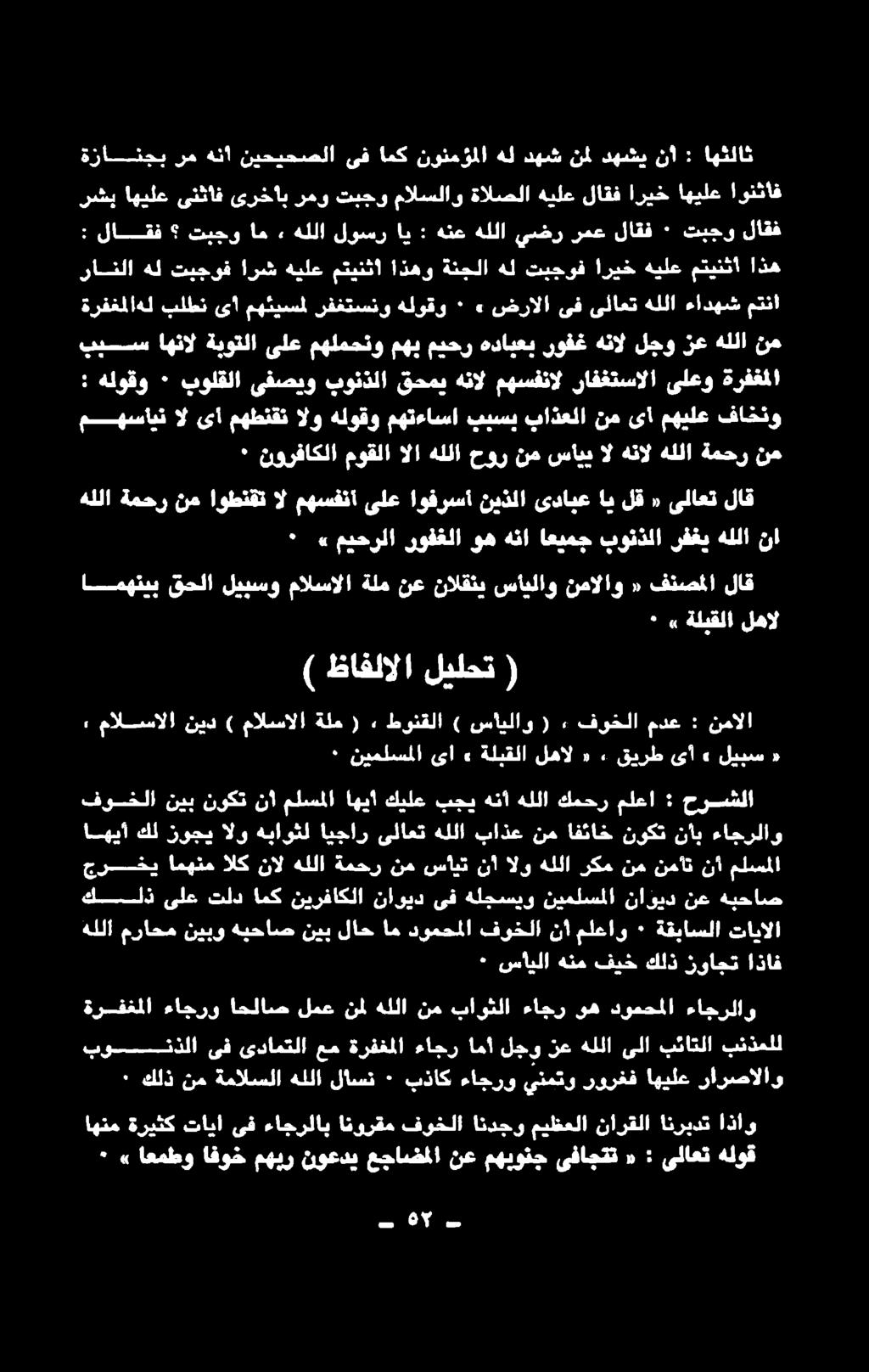 نمل لمع احلاص ءاجرو ةرفغملا تايالا ةقياسلا ٠ ملعاو نأ فوخلا دومحملا ام لاح نيب هيحاص نيبو مراحم هللا اذاف زواجت كلذ فيخ هنم سايلا - هبحاص نع ناويد نيملسملا هلجسيو ىف ناويد نيرفاكلا امك تلد ىلع كلذ
