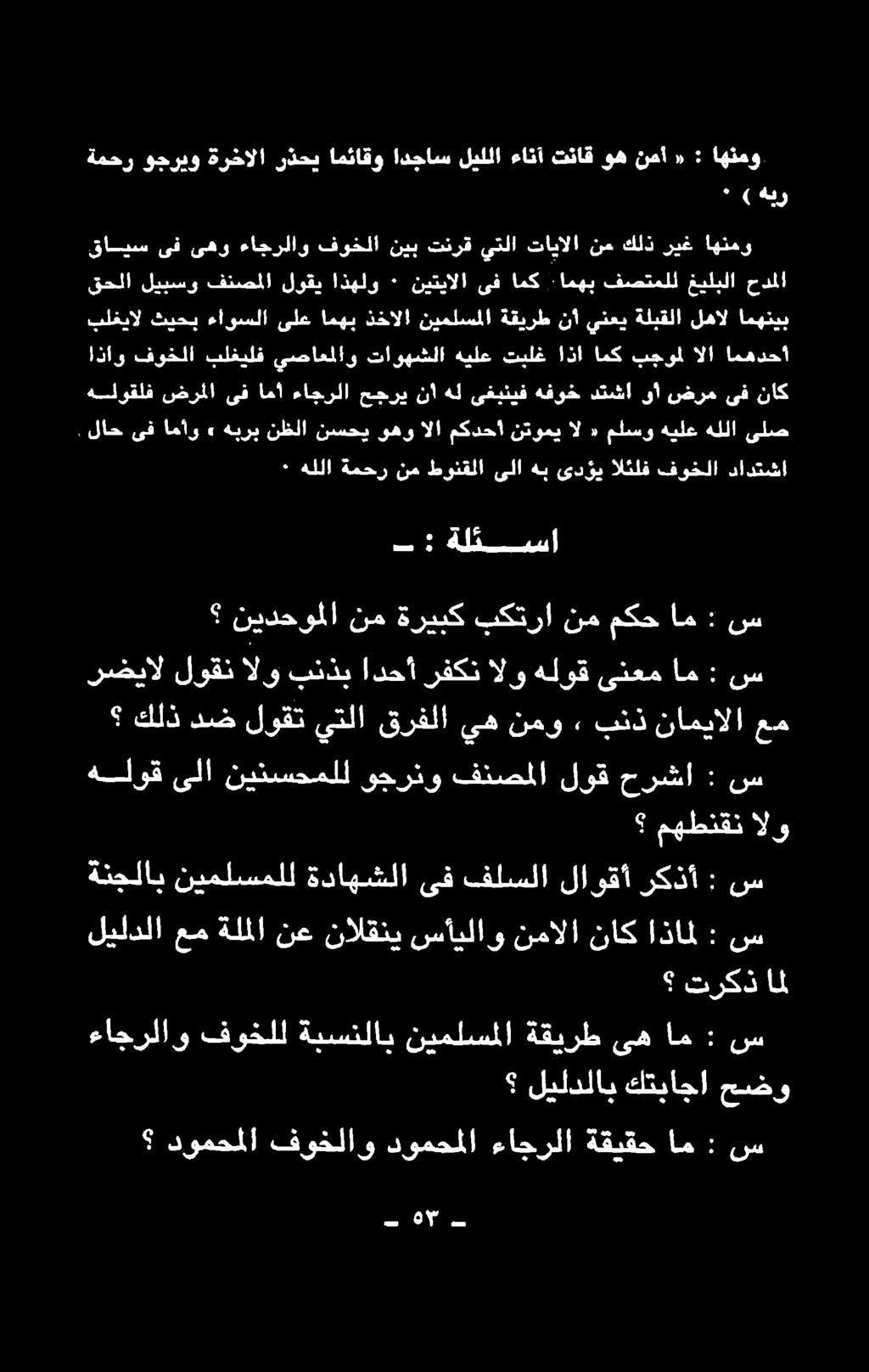 بنذ ناميالا عم نيدحوملا نم ةريبك بكترا نم مكح ام : س رضيال لوقن الو بنذب ادحأ رفكن الو هلوق ىنعم ام : س ٠ هللا ةمحر نم طونقلا ىلا هب ىدؤي الئلف فوخلا دادتشا لاح ىف امأو» هبرب نظلا نسحي وهوالا مكدحأ