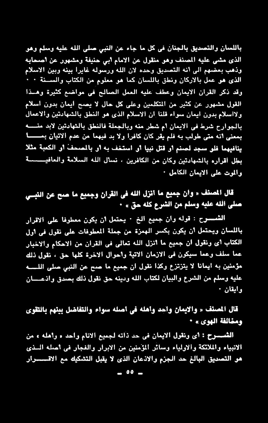 نينمؤملا رئاسو ءايلوالاو ةكئالملاو ءايبنالا رارقالا عم كيكشتلا لبقي ال ىذلا ناعذالاو مزجلا دح غلابلا قيدصتلا وه نم» هلهأو «دحاو مانالا عيمجل هتاذ دح ىف ناميالا لوقنو ىأ : حرسسشلا ىوقتلاب مهنيب