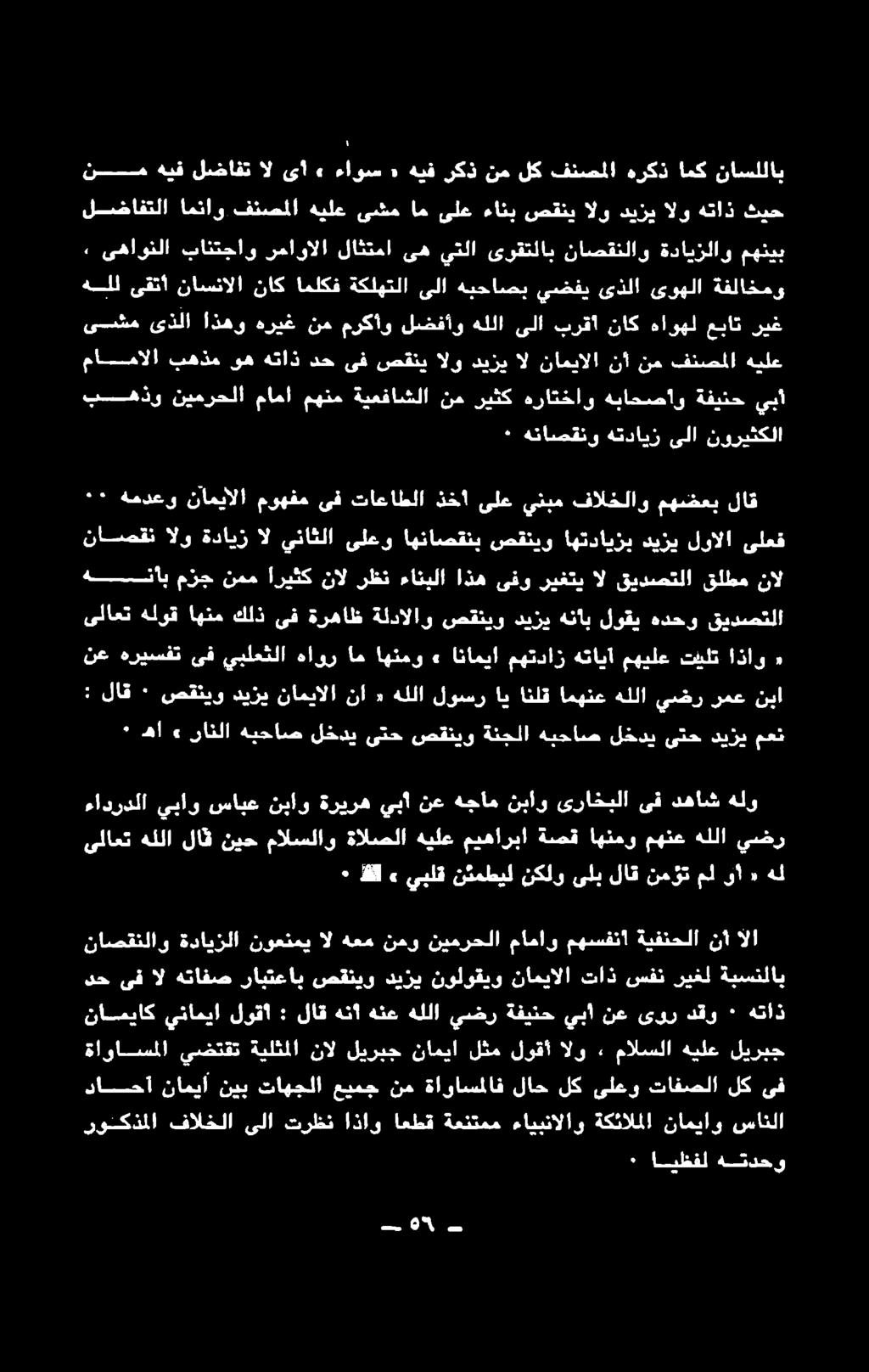 ليربج ناميا لثم لوقا الو» مالسلا هيلع ليربج داحآ ناميآ نيب تاهجلا عيمج نم ةاواسملاف لاح لك ىلعو تافصلا لك ىف نامياك يناميا لوقا : لاقهنا هنع هللا يضر ةفينح يبا نع ىور دقو ٠ هتاذ ناصقنلاو ةدايزلا