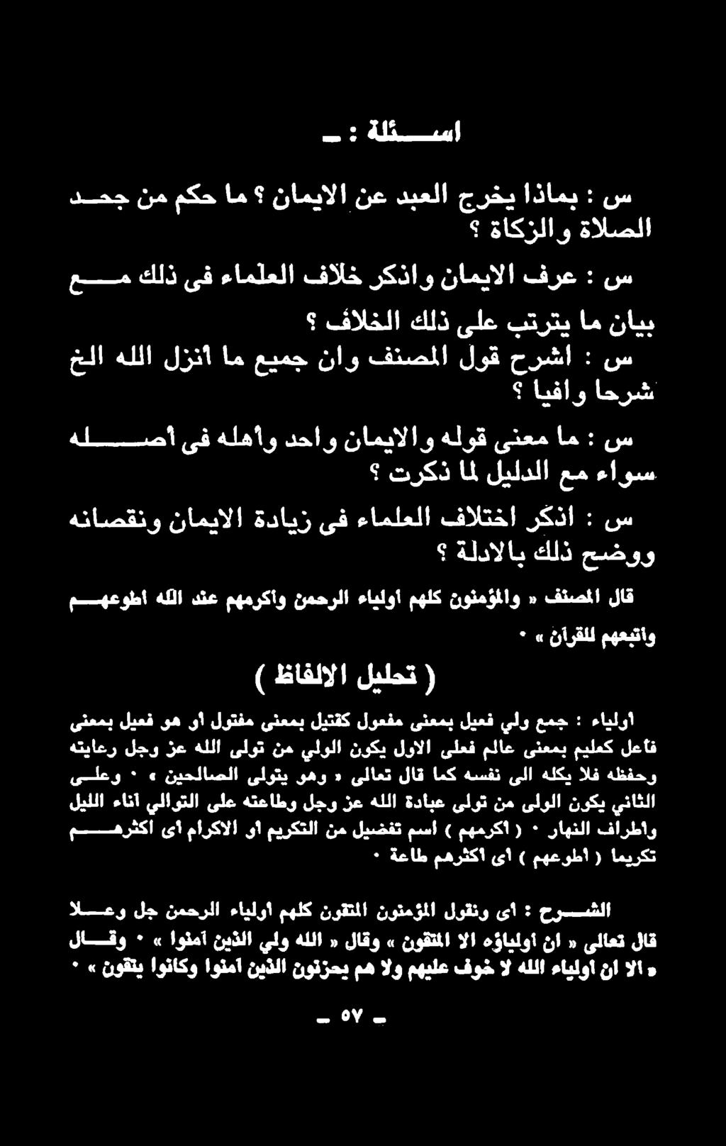راهنلا فارطاو ٠ ةعاط مهرثكأ ىأ ) مهعوطا ( اميركت ىلع هتعاطو لجو زع هللا ةدابع ىلوت نم ىلولا نوكي يناثلا زع لجو هتياعر ىلوت هللا ) ظافلالا ليلحت ( ىنعمب ليعف وه ىأ لوتفم ىنعمب ليتقك لوعفم ىنعمب ليعف