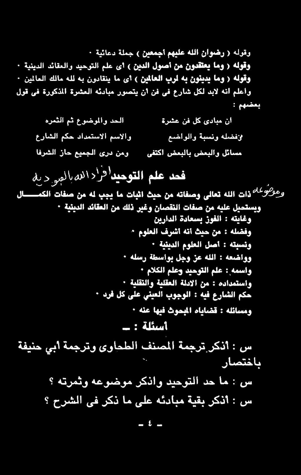 ليحتسيو هيلع نم تافص ناصقنلا ريغو كلذ نم دئاقعلا ةينيدلا ٠ ككوكومو ناز هللا ىلاعت هتافصو نم ثيح تابثا ام بجي هلل نم تافص لامكلا لئاسم ضعبلاو ضعبلاب ىفتكا نمو ىرد عيمجلا راح اقرشلا حق ملع >ارثاديحوتلا