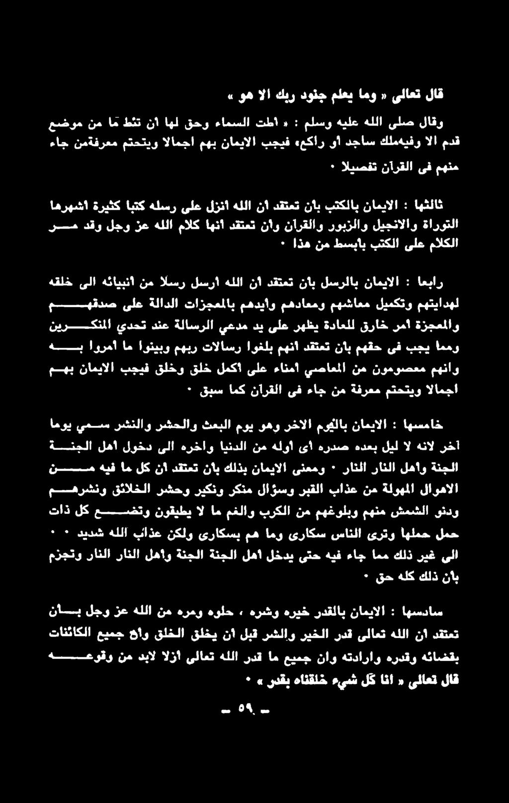 الزا ىلاعت هللا ردقام عيمج ناو هتداراو هردقو هئاضقب ناب لجو زع هللا نم هرمو هولح» هرشو هريخ ردقلاب ناميالا : اهسداس تانئاكلا عيمج هاو قلخلا قلخي نأ لبق رشلاو ريخلا ردق ىلاعت هللا نأ دقتعت ٠ قح هلك