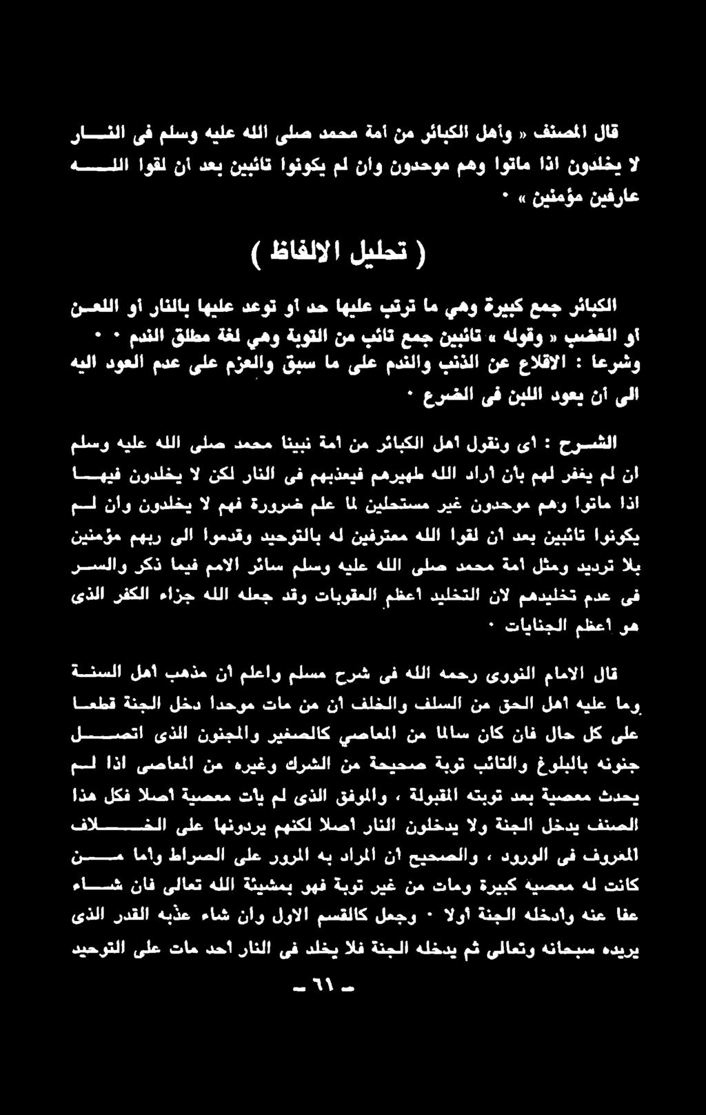 -دككد ءاش ناف ىلاعت هللا ةئيشمب وهف ةبوت ريغ نم تامو ةريبك هيصعم هل تناك ىذلا ردقلا هبذع ءاش ناو لوالا مسقلاك لعجو ٠ الوأ ةنجلا هلخدأو هنع افع نماماو طارصلا ىلع رورملا هب دارملانأ حيحصلاو ٠ دورولا ىف