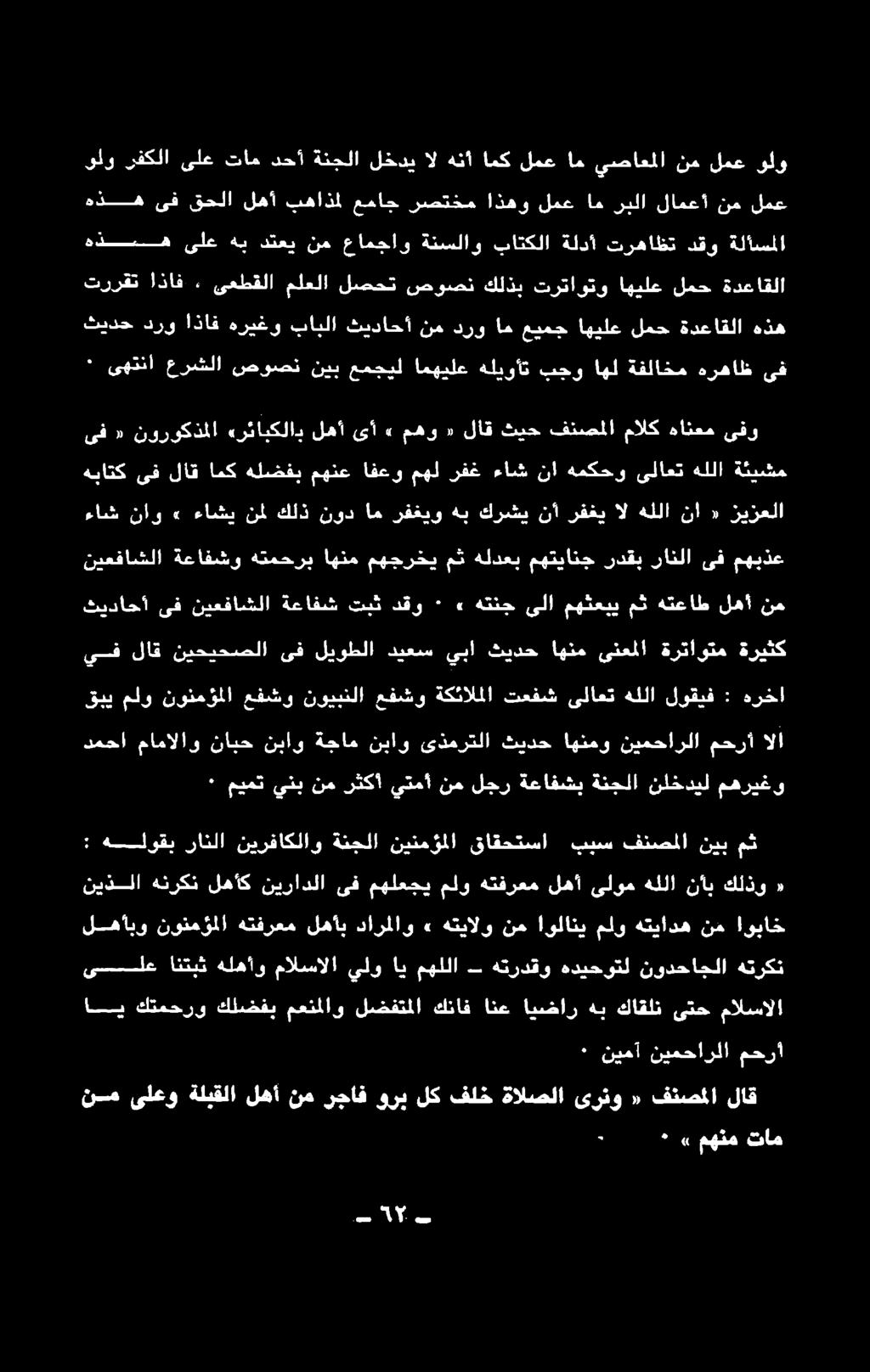 ىلاني نيذلا هنركن لهاك نيرادلا ىف مهلعجي ملو هتفرعم لهأ ىلوم هللا نأب كلذو «7 ةستلوتي ناكلا نيرفاكلاو ةدفلا نينمؤلا قاقعتسا ين قدسلا نينو دمحا مامالاو نابح نباو ةجام نباو ىذمرتلا ثيدح اهنمو نيمحارلا