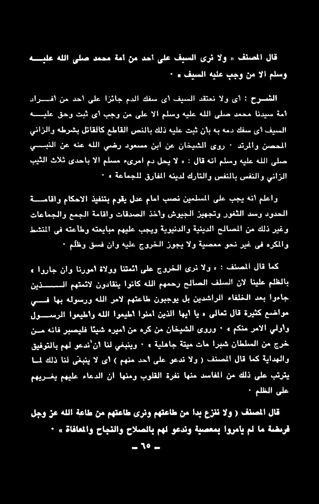 يسبنلا نصحملا دترملاو ٠ ىور ناخيشلا نع نبا دوعسم يضر هللا هنع نع ينازلاو هطرشب لتاقلاك عطاقلا صنلاب كلذ هيلعتبثنأبهبهمد كفس ىأ فيسلا ةمآ انديس دمحم ىلص هللا هيلع ملسو الا ىلع نم بجو ىأ تبث قحو هييلع