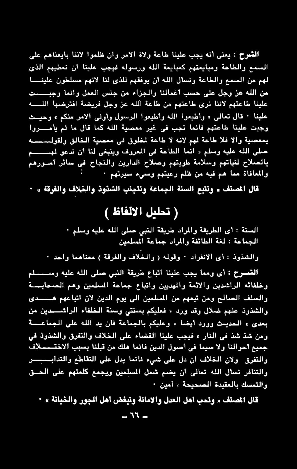 فالخلا ىلع ءاضقلا انيلع بجيف» رانلا ىف ذش ذش نمو ةيسعاتسلا نطهللاديناك ةعامملاب "مكيلعو:+ اهنا دوو ةنسدعللا + ىدحب دس مهعانتا: نال ةيدلا موتىلا نينلسملا نم يعش نمو متانعلا" فلبشلاو ةسناهنملا ةتافلخو