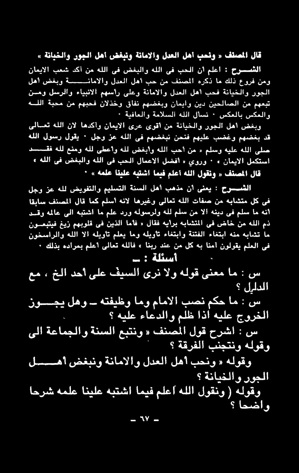 ناميالا» ٠ يورو «لضفأ لامعالا بحلا ىف هللا ضغبلاو ىف هللا» فتصملا «لوقن هللا ملعأ اميف هبتشا انيلع هملع» 5 لاق ىف لك هياشتم نم تافص هللا ىلاعت اهريغو هنال ملسأ امك لاق فنصملا اقباس هنأ ام ملس ىف هنيد